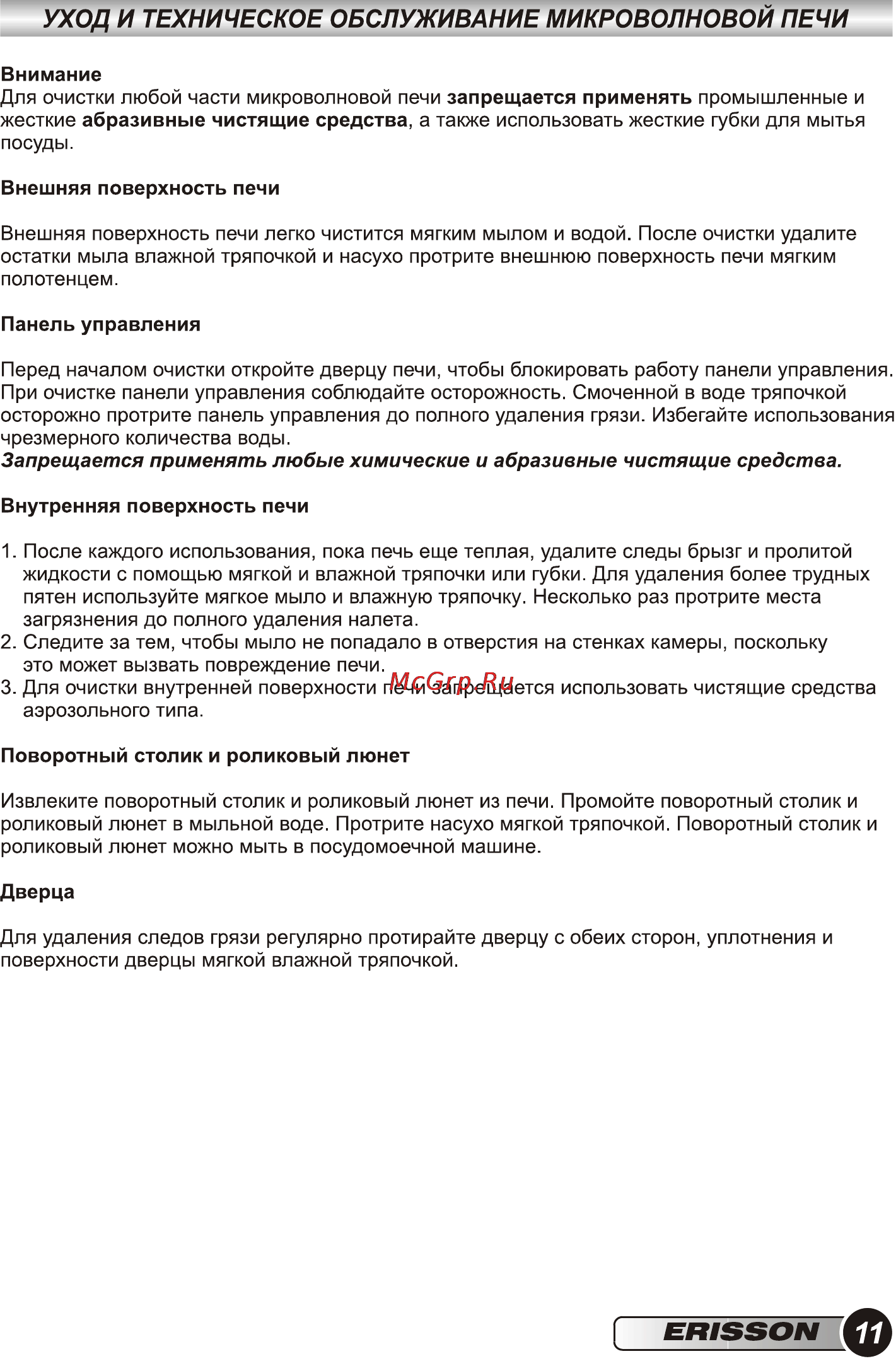 Erisson MW-20MB Инструкция по эксплуатации онлайн [13/28] 72528