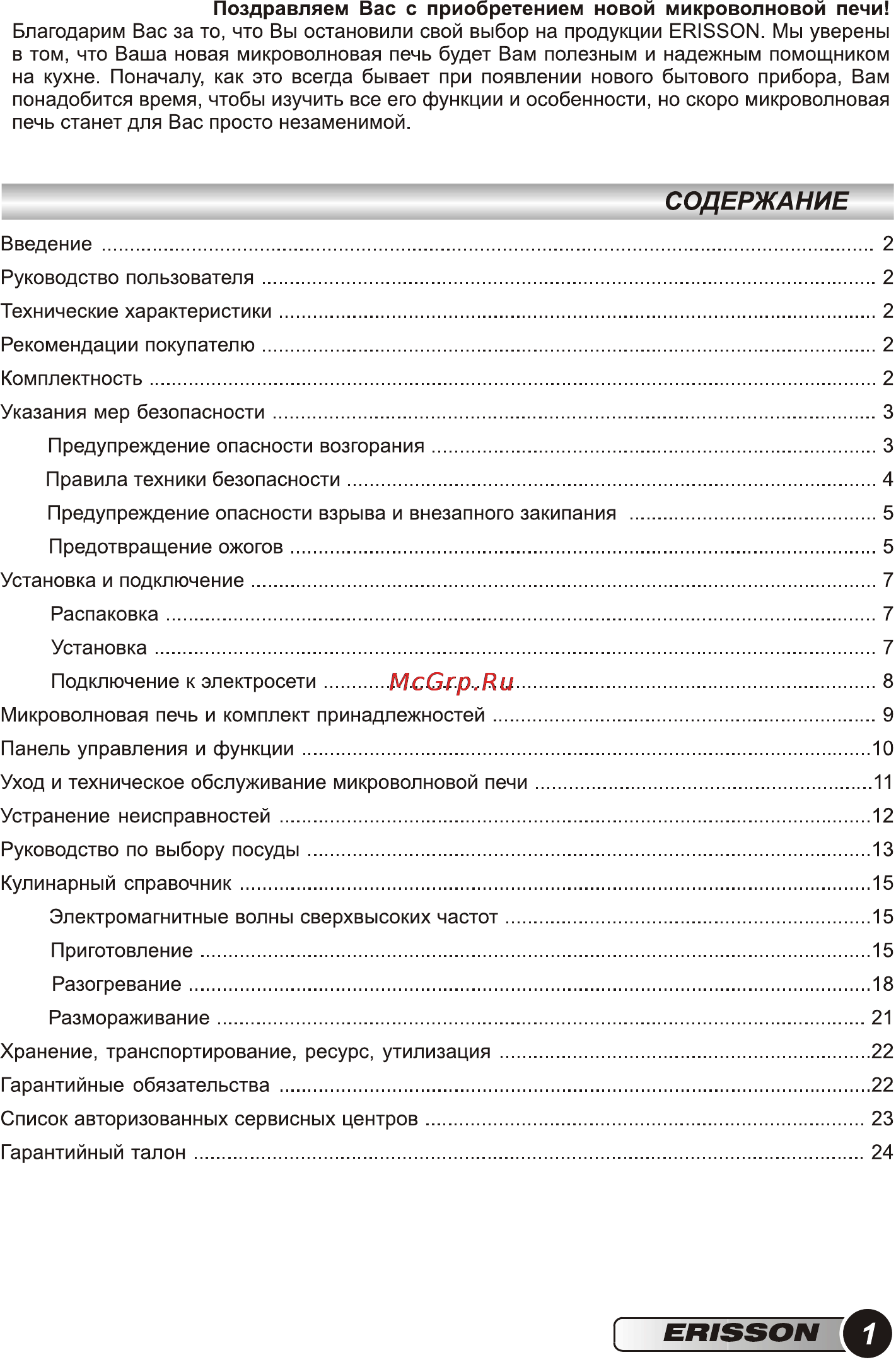Erisson MW-20MB Инструкция по эксплуатации онлайн [3/28] 72528