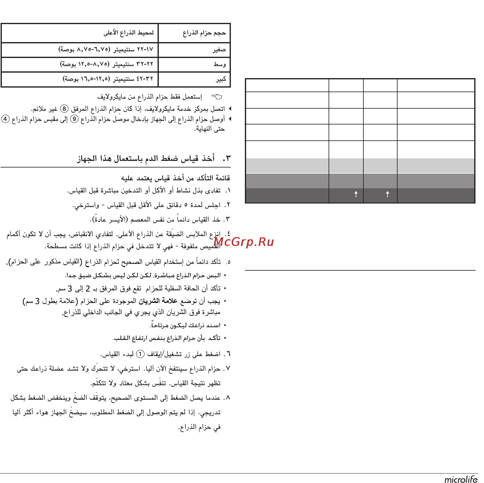 Microlife BP A100 [96/105] ﻰﻟوﻷاةﺮﻤﻠﻟزﺎﻬﺠﻟالﺎﻤﻌﺘﺳإ ٢