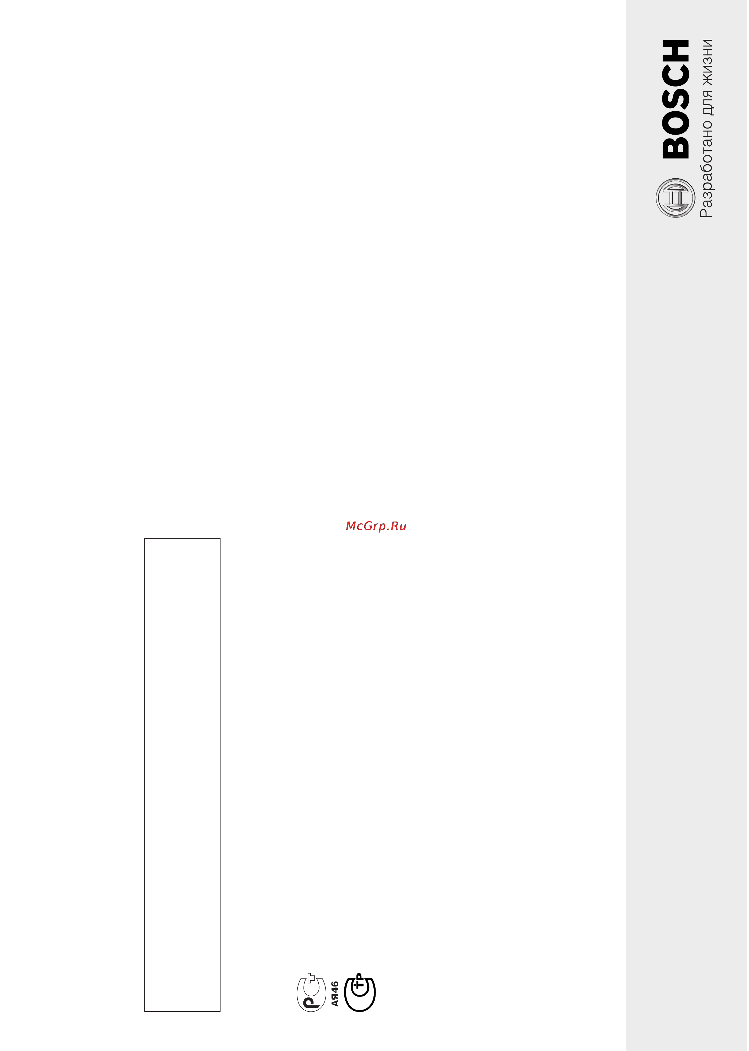 Bosch DWB09D651 [13/16] Информация изготовителя о гарантийном и сервисном обслуживании