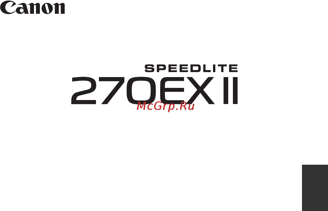Canon 270EX II Инструкция по эксплуатации онлайн