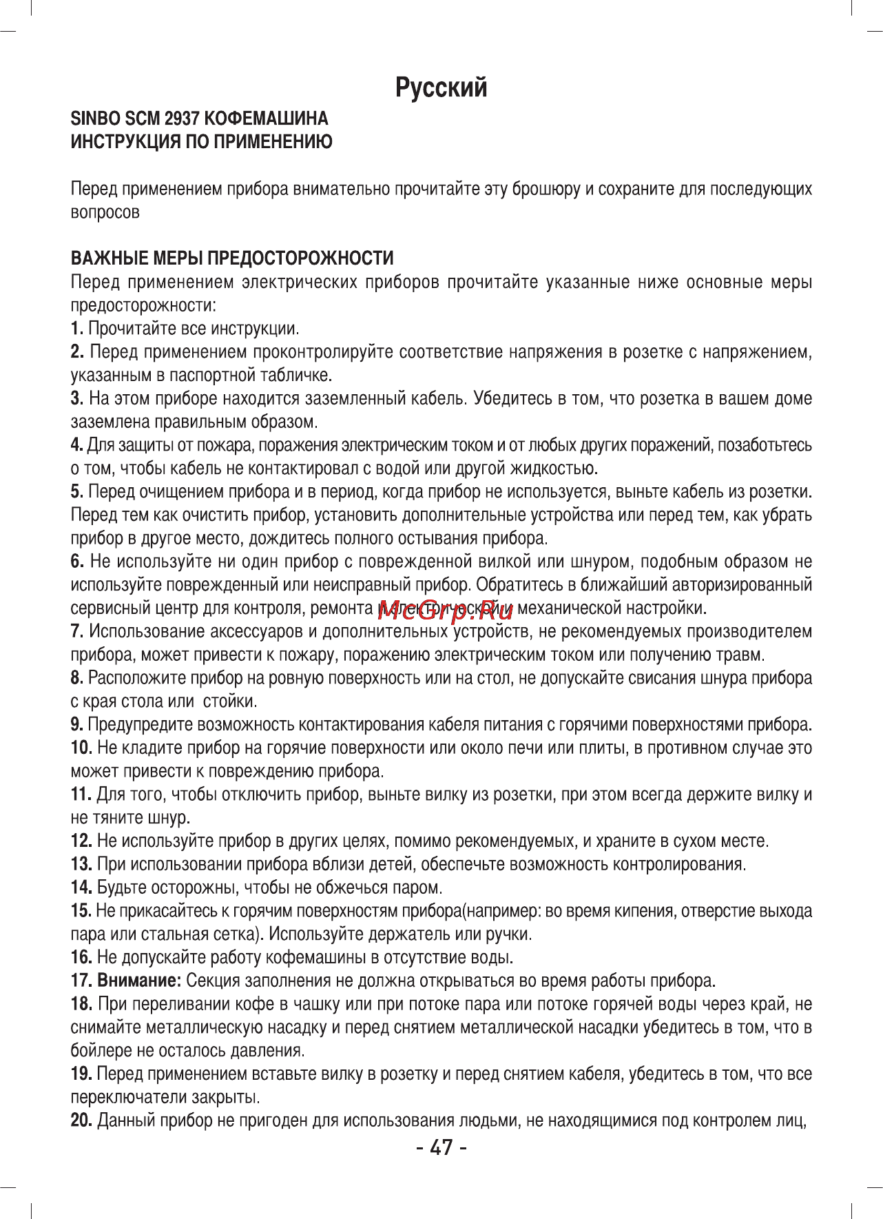 Sinbo SCM 2937 Инструкция по эксплуатации онлайн [48/76] 72905
