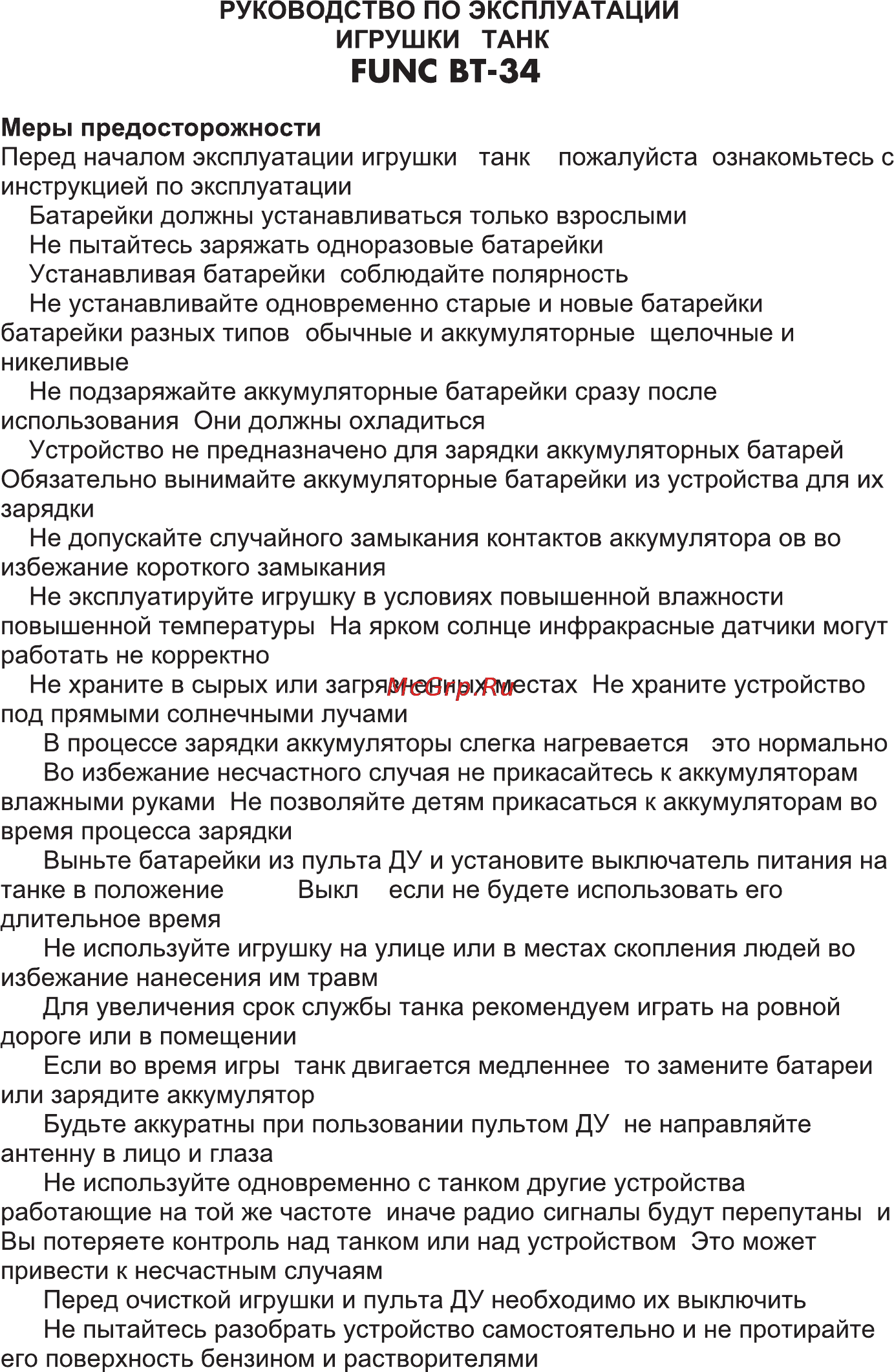 Func BT-34 радиоуправляемый танк (2 шт.) Инструкция по эксплуатации онлайн