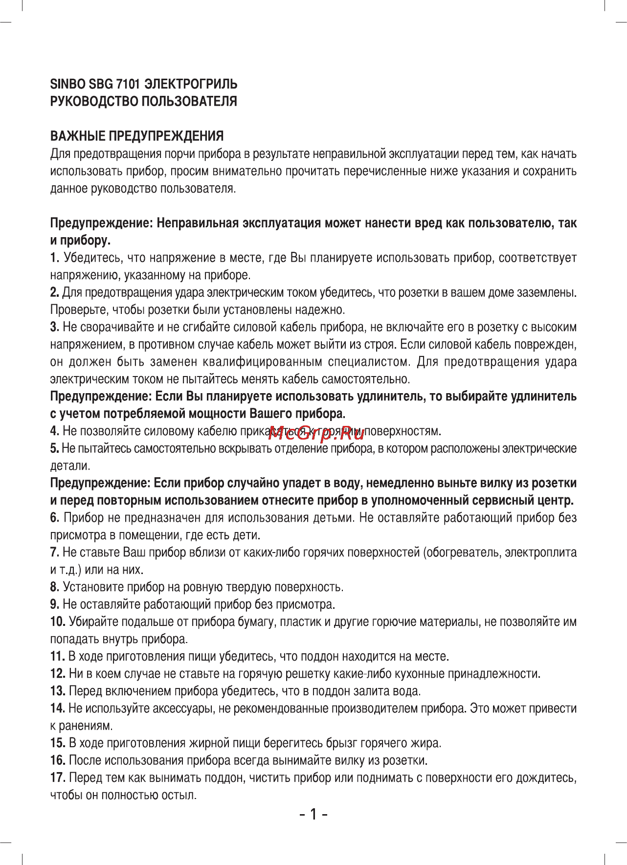 Sinbo SBG 7101 Инструкция по эксплуатации онлайн [2/6] 73009