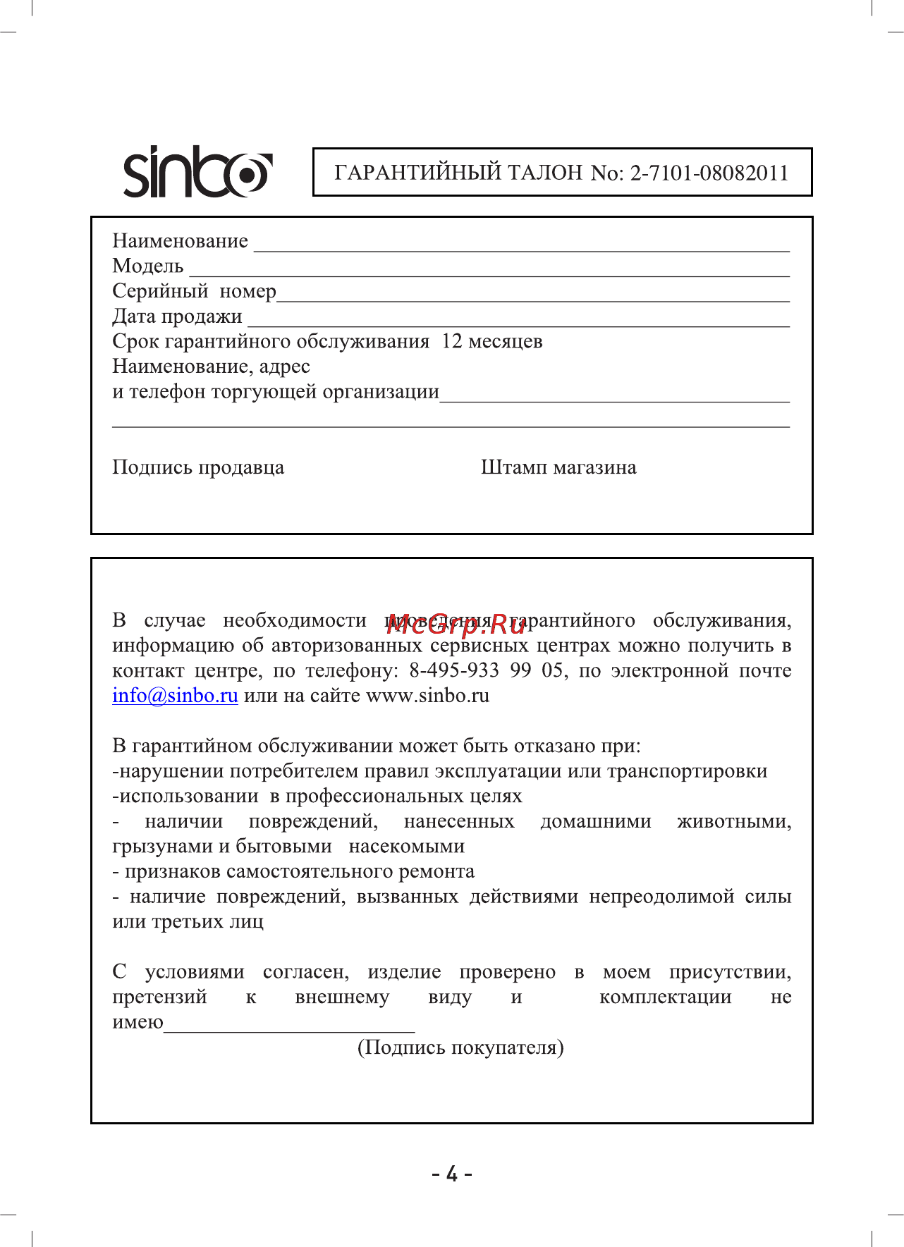 Sinbo SBG 7101 Инструкция по эксплуатации онлайн [5/6] 73009