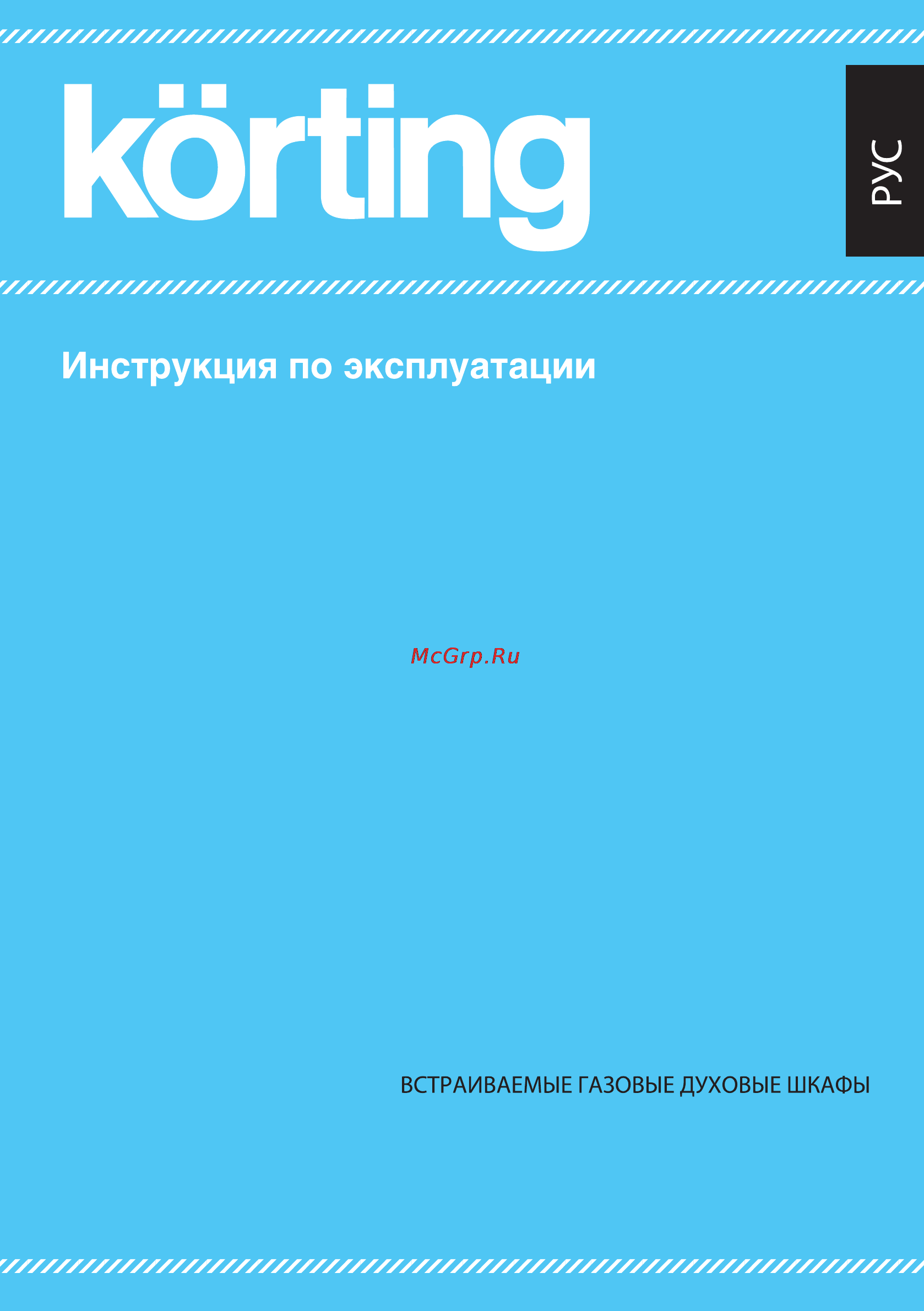 Korting OGG742CRSI Инструкция по эксплуатации онлайн
