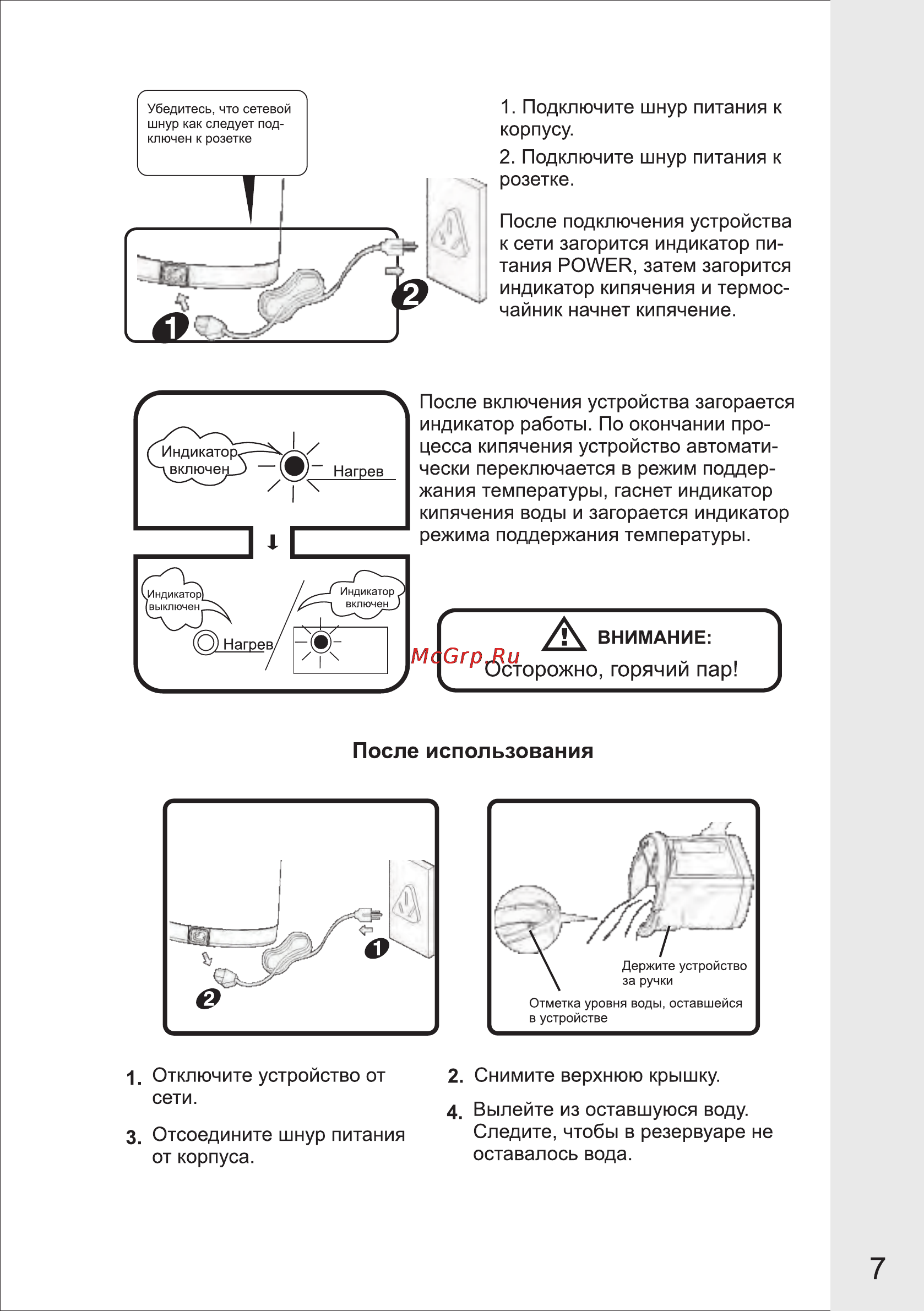 VR ATP-402V [8/11] Осторожно горячий пар