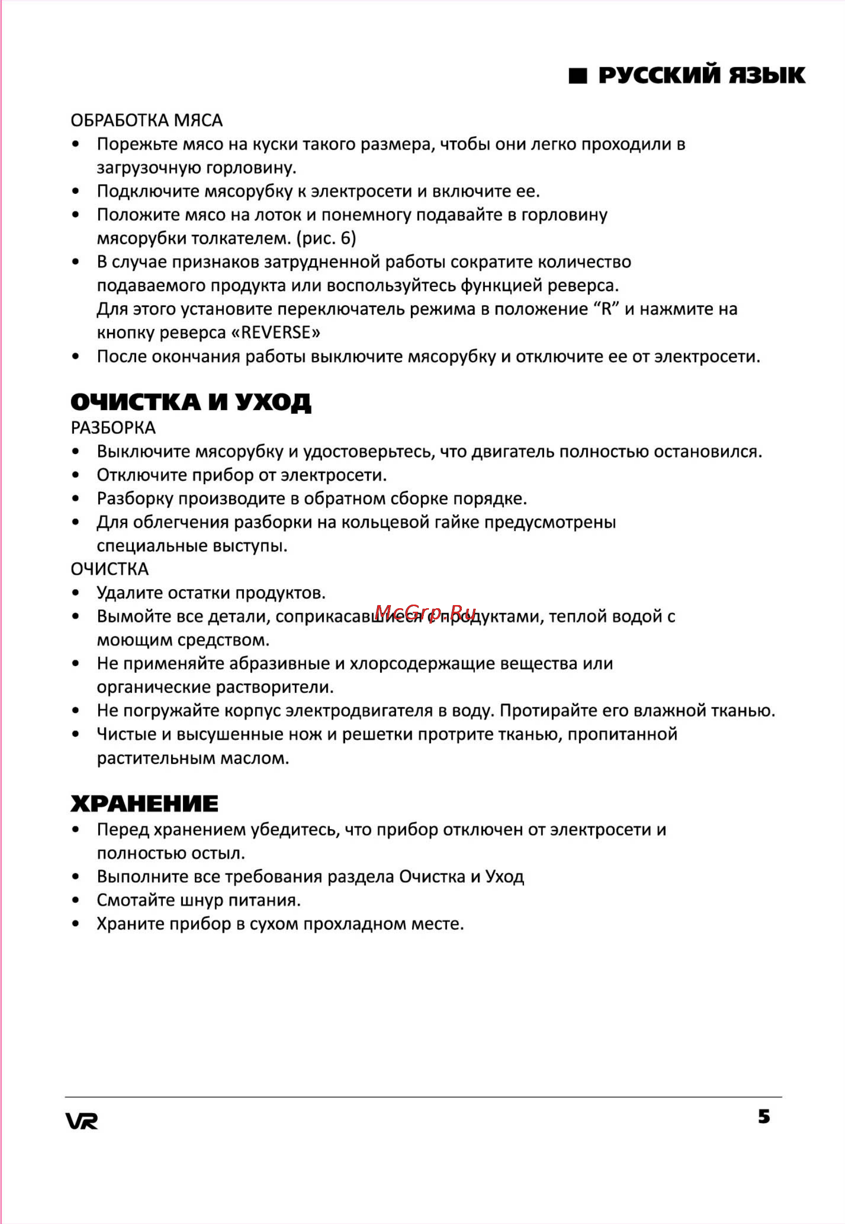 VR MG-3391V [5/6] Очистка и уход