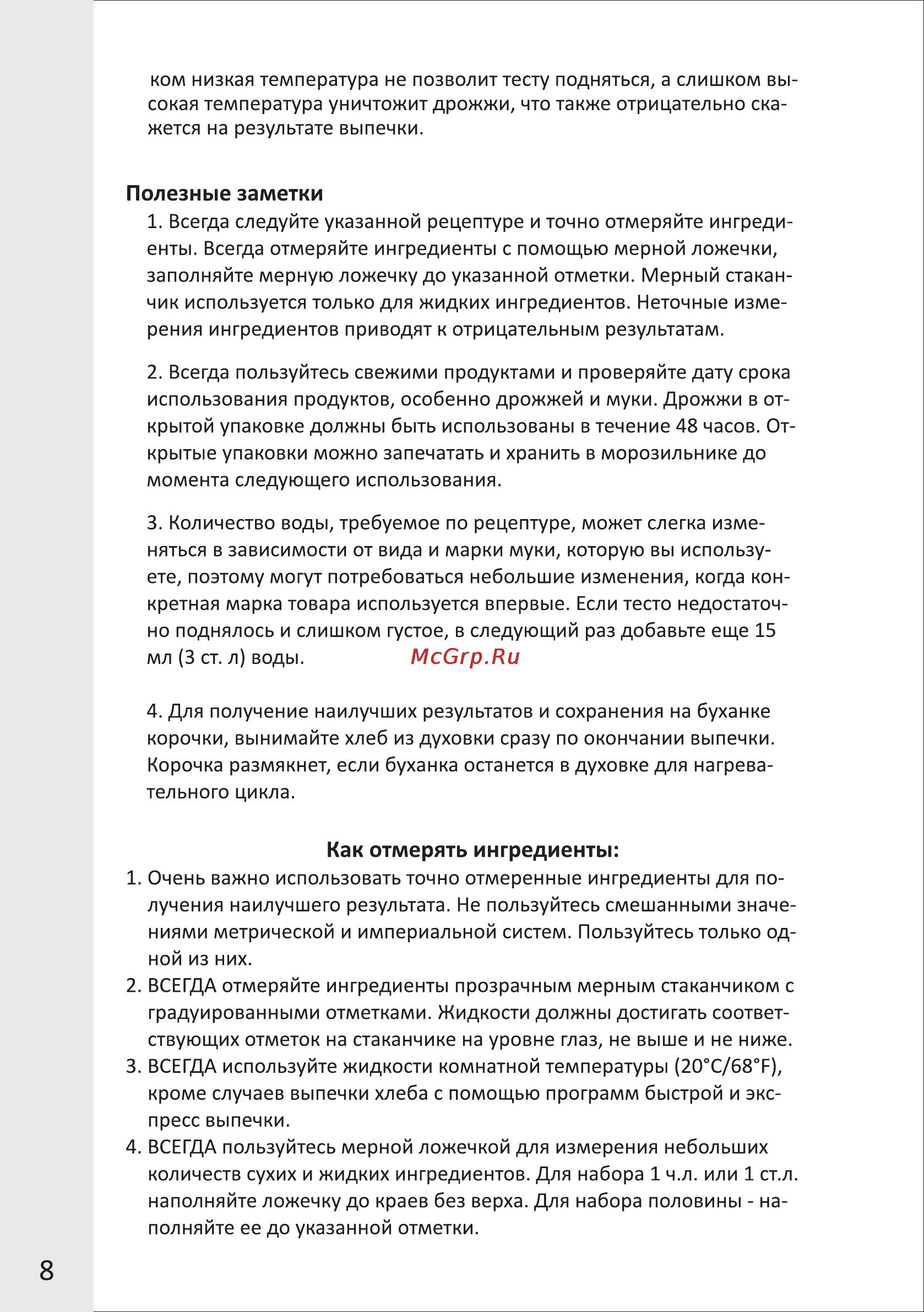 VR BM-4014V [8/13] Как отмерять ингредиенты