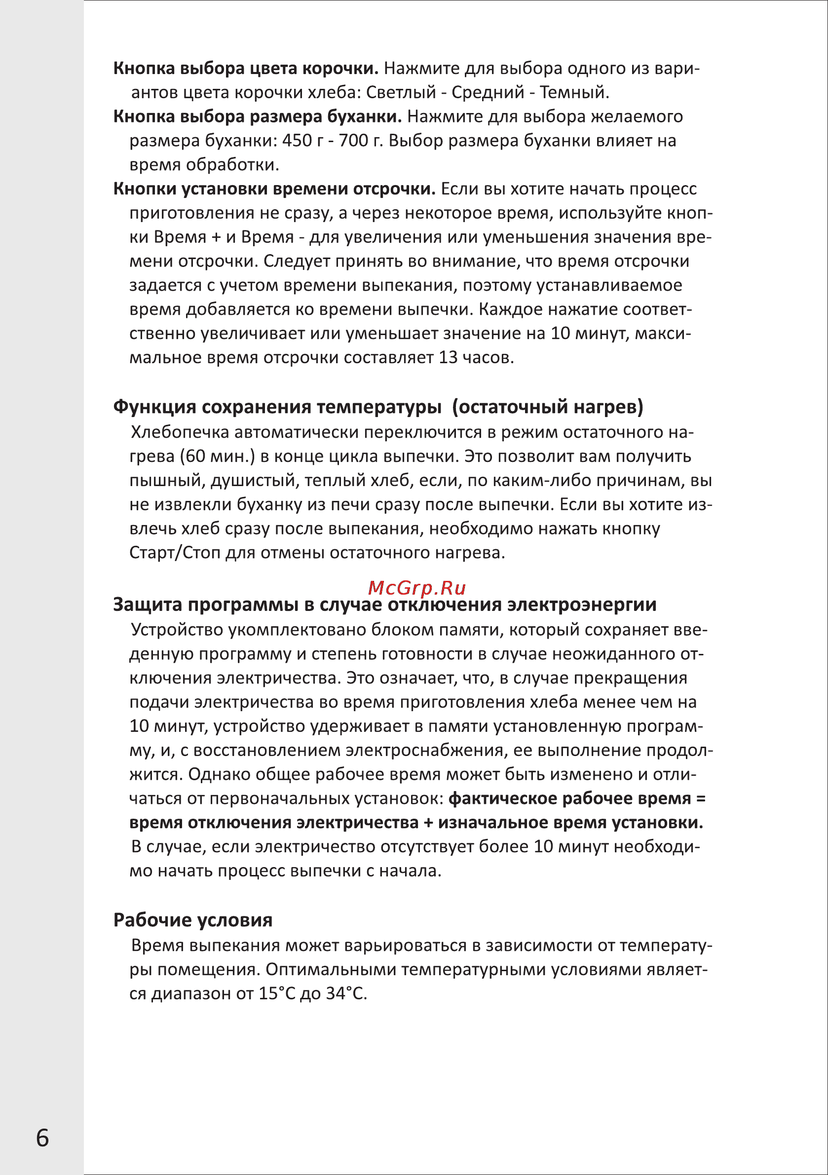 VR BM-4011V [6/13] Защита программы в случае отключения электроэнергии