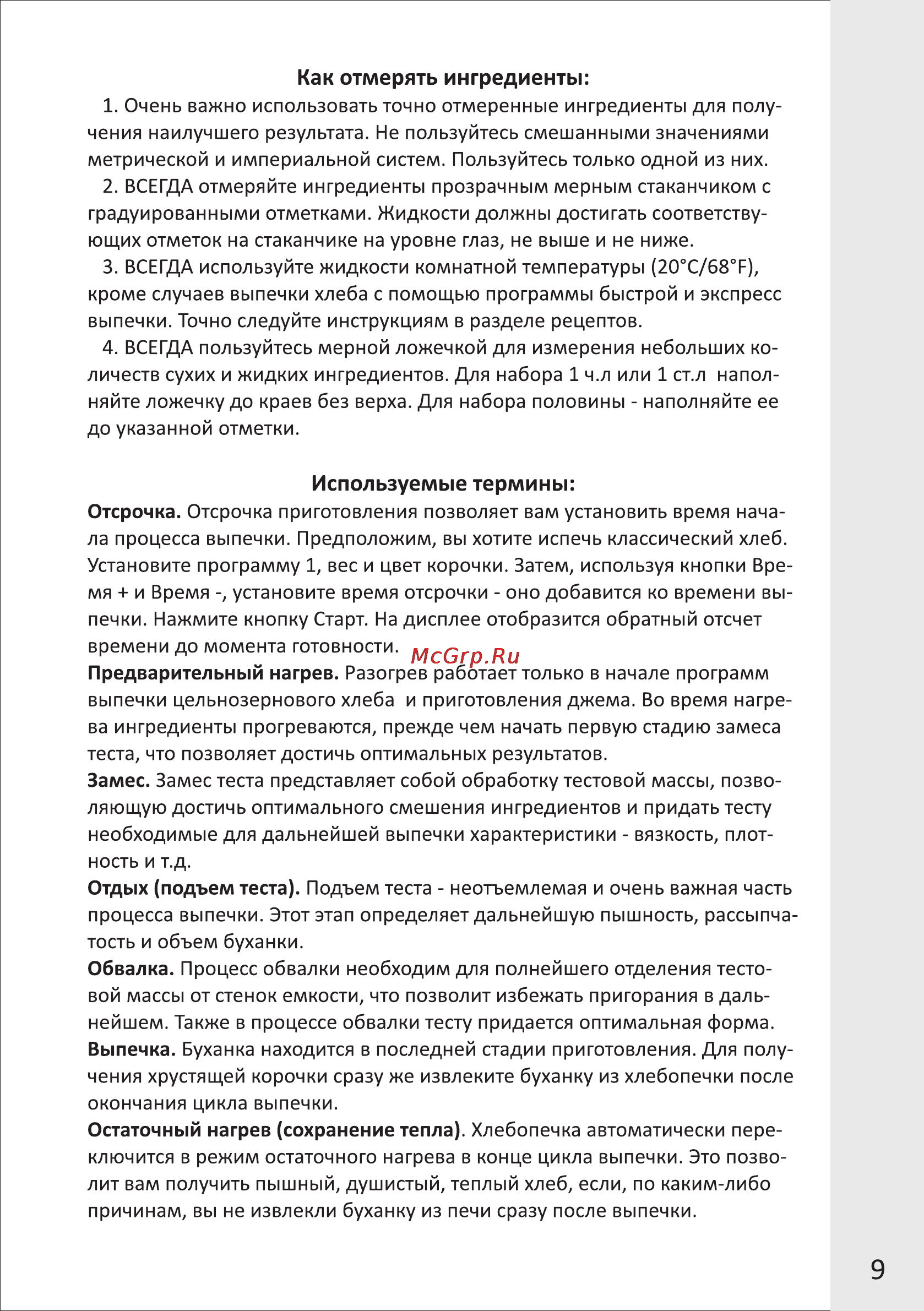 VR BM-4011V [9/13] Как отмерять ингредиенты