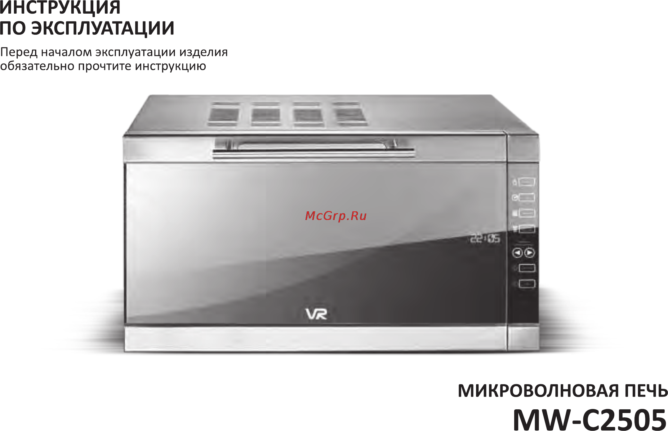 VR MW-C2505 Инструкция по эксплуатации онлайн