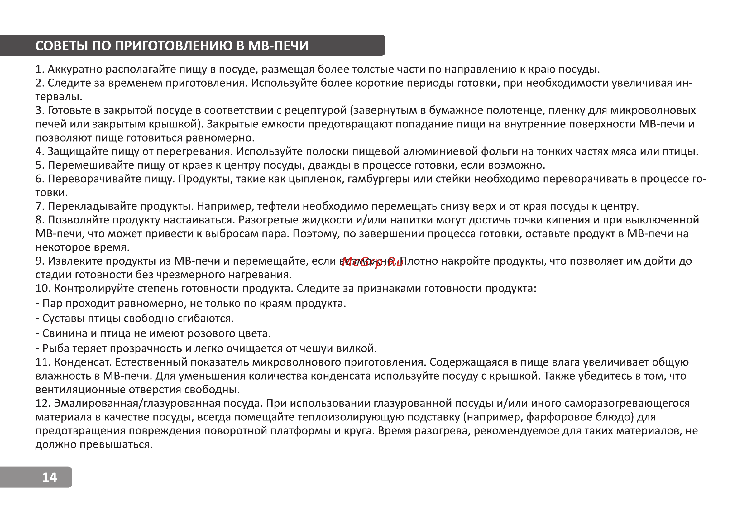 VR MW-C2505 [14/15] Советы по приготовлению в мв печи