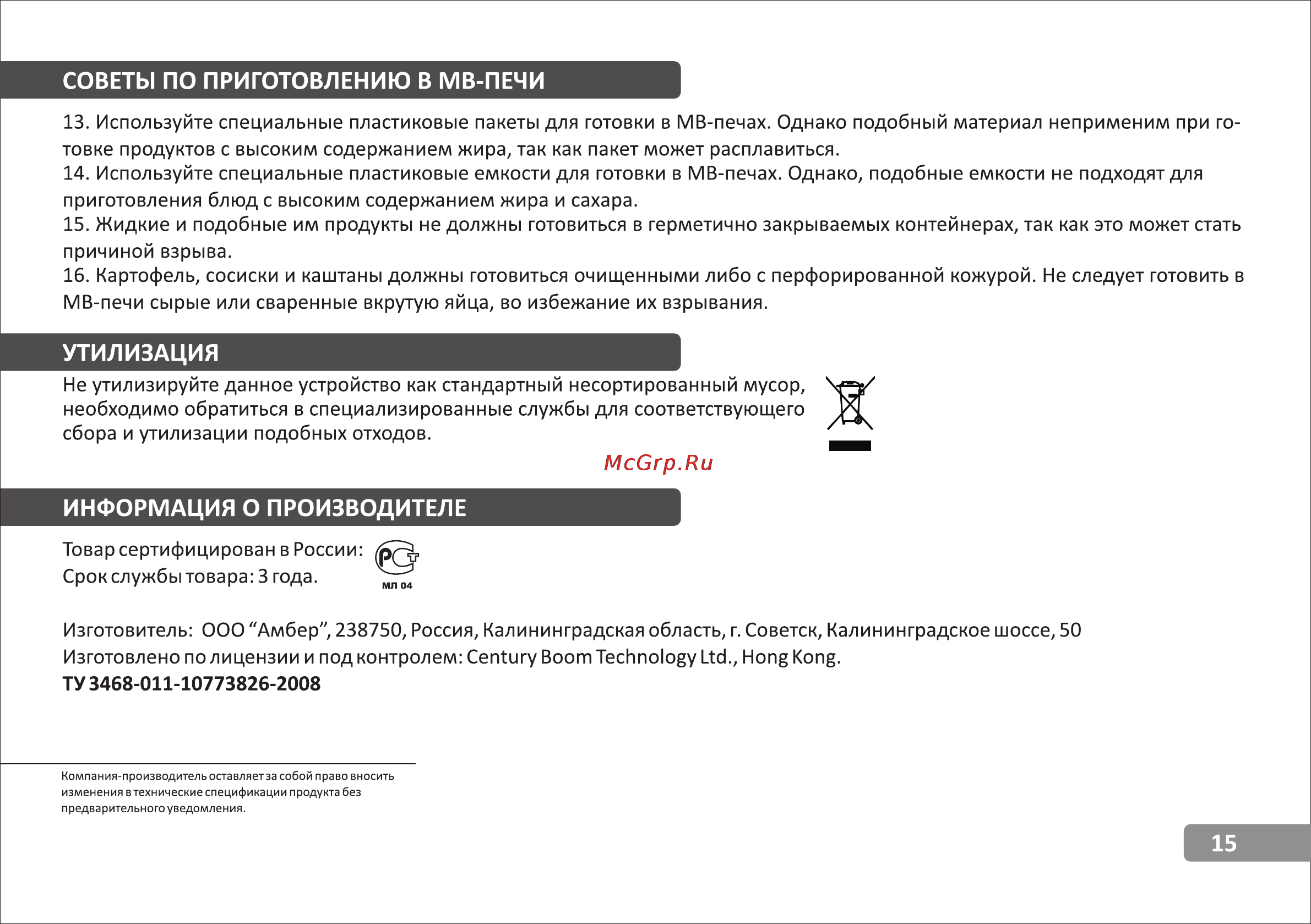 VR MW-C2505 [15/15] Информация о производителе