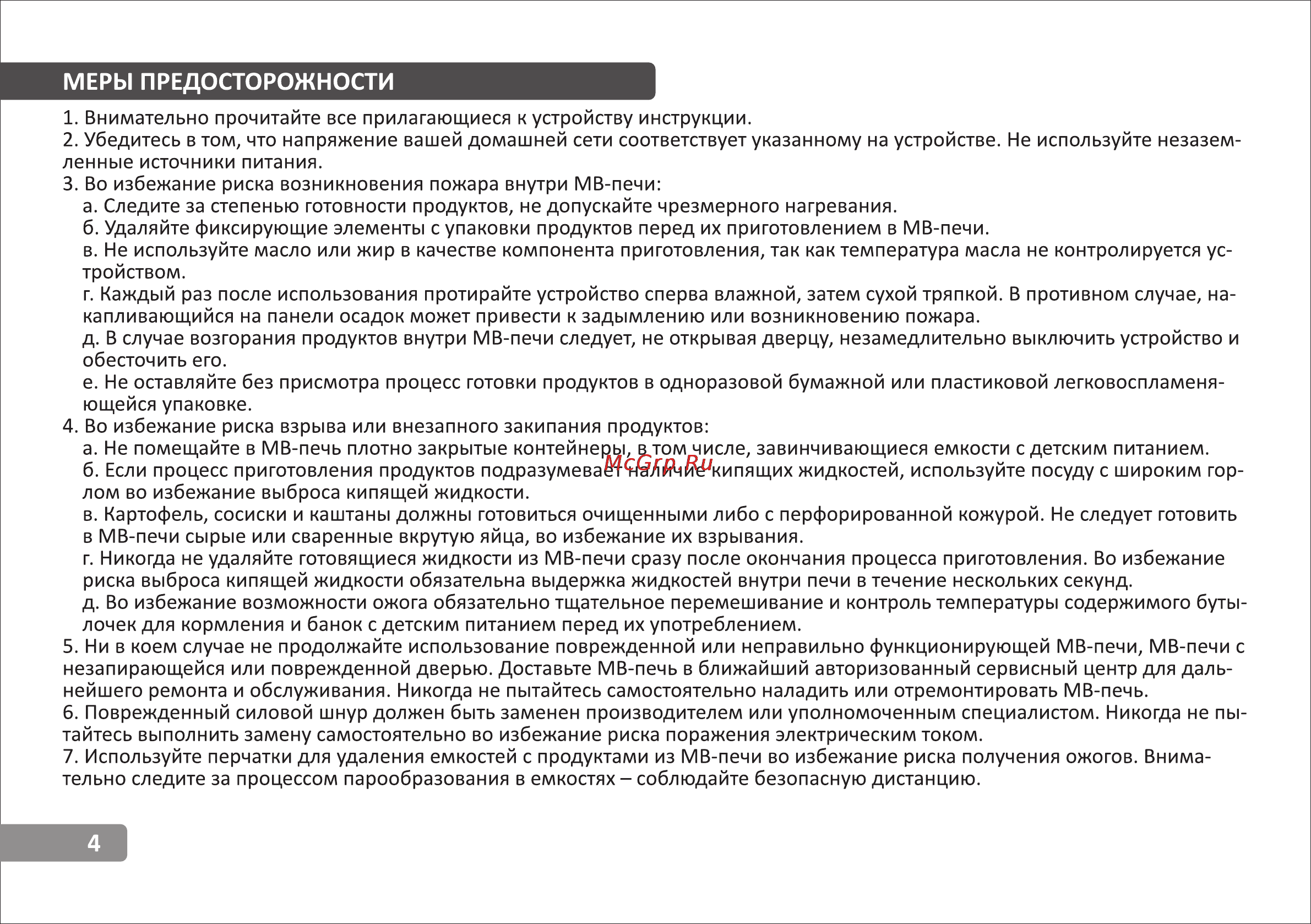 VR MW-C2505 [4/15] Меры предосторожности