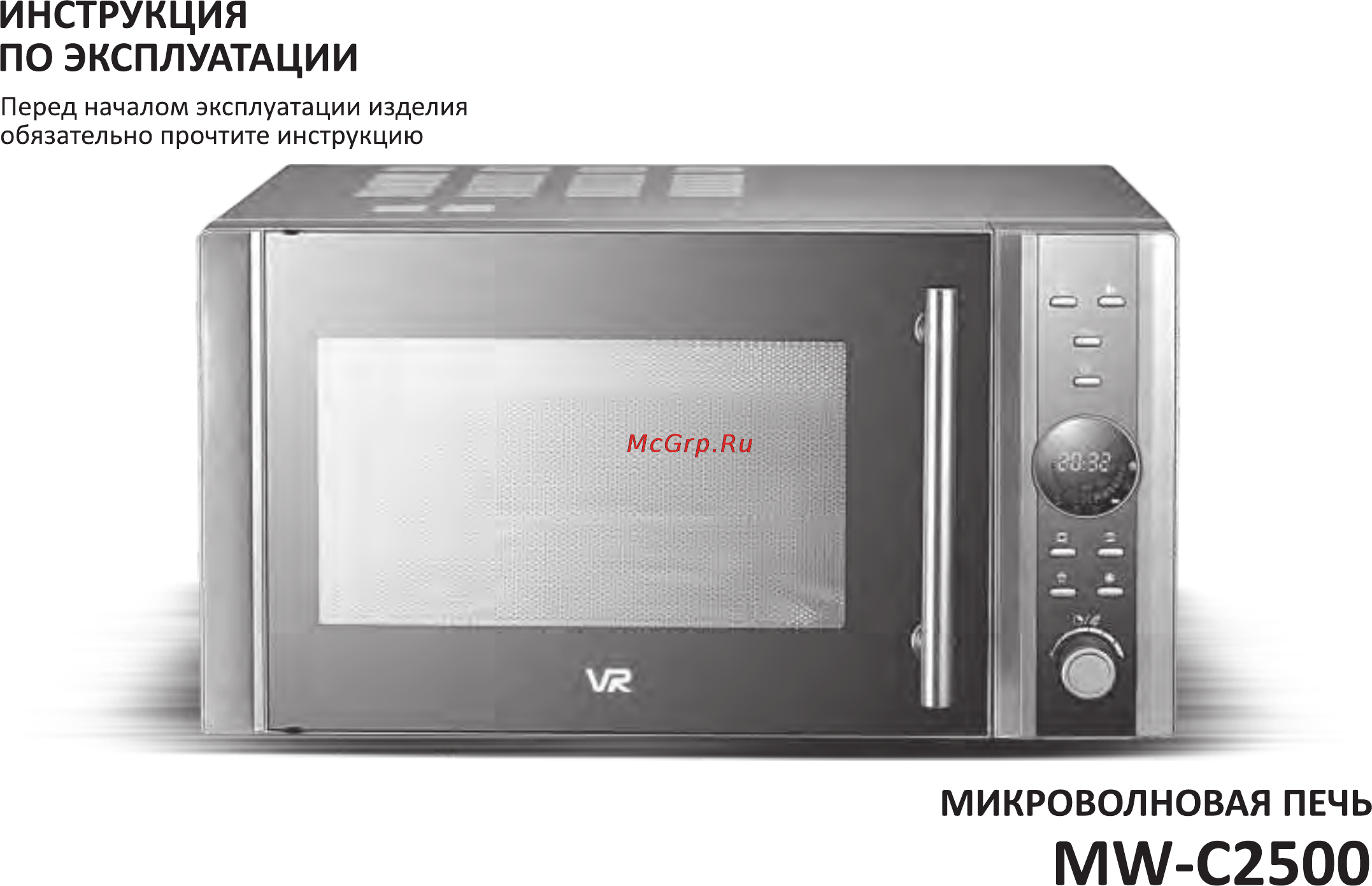 VR MW-C2500 Инструкция по эксплуатации онлайн