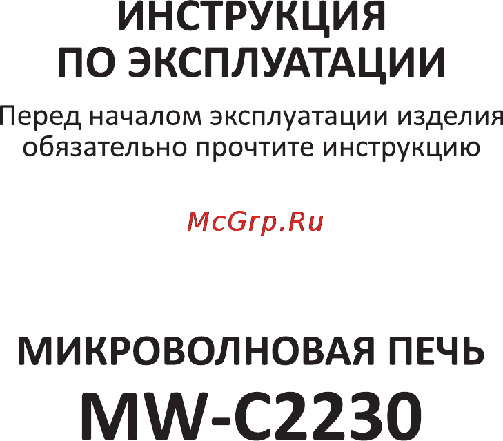 VR MW-C2230 Инструкция по эксплуатации онлайн