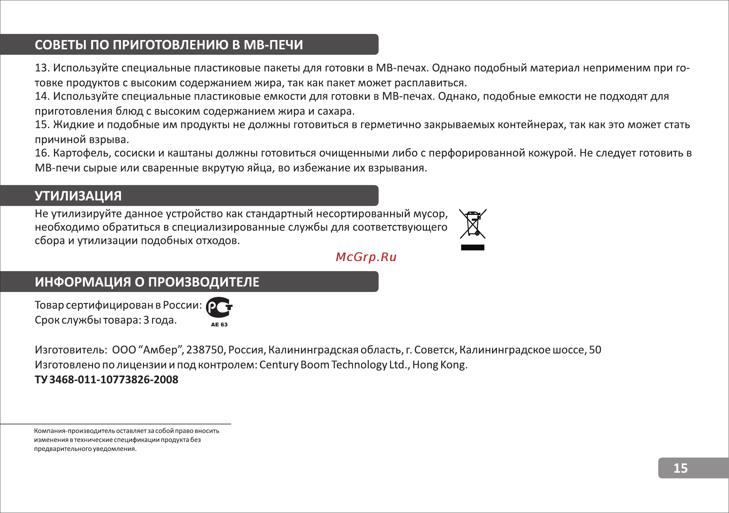 VR MW-C2230 [15/15] Информация о производителе