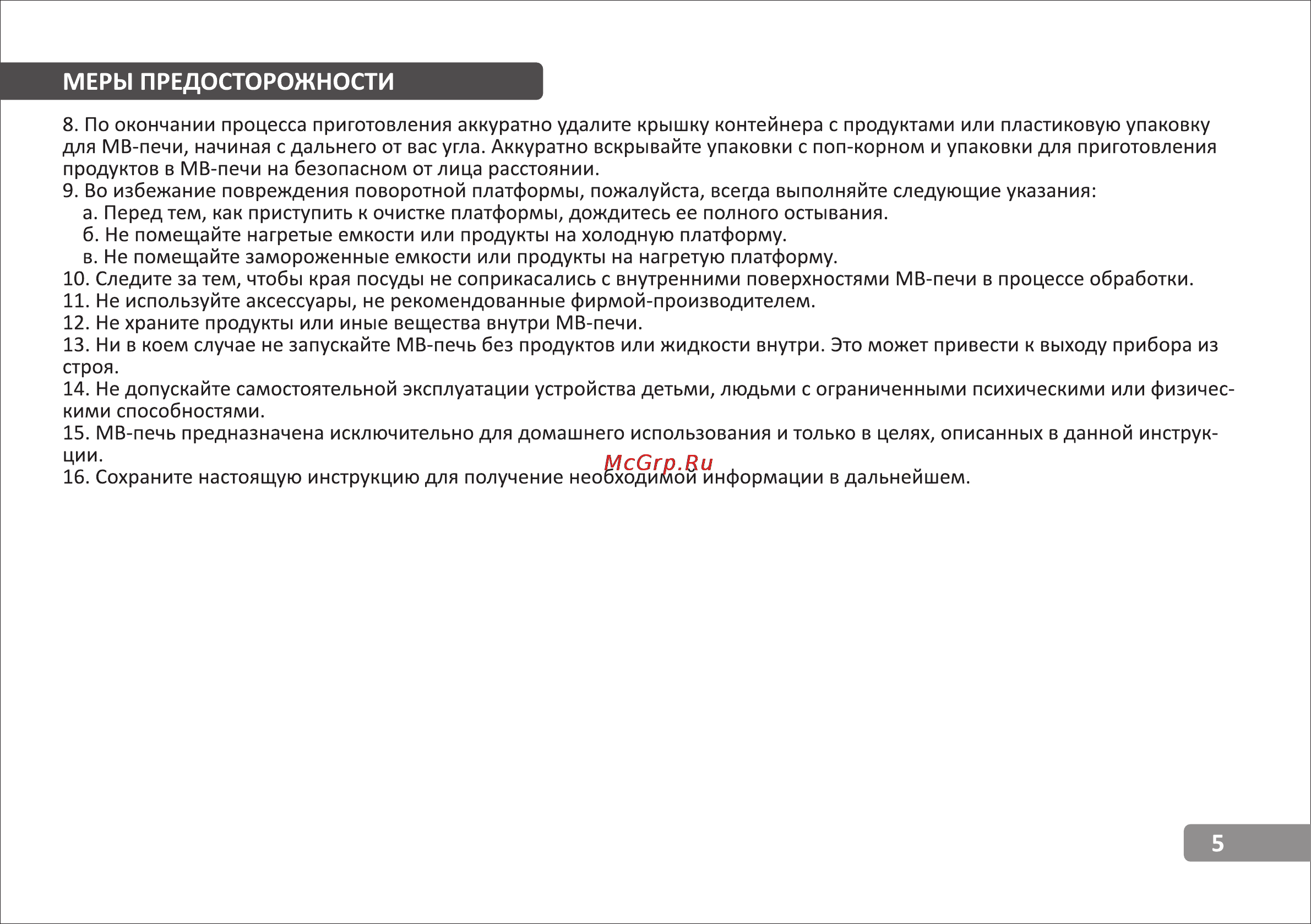 VR MW-C2230 [5/15] Меры предосторожности