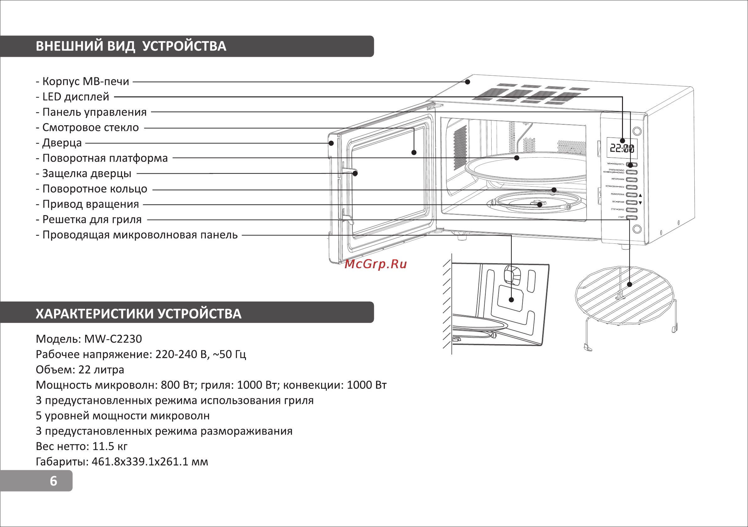 VR MW-C2230 [6/15] Характеристики устройства