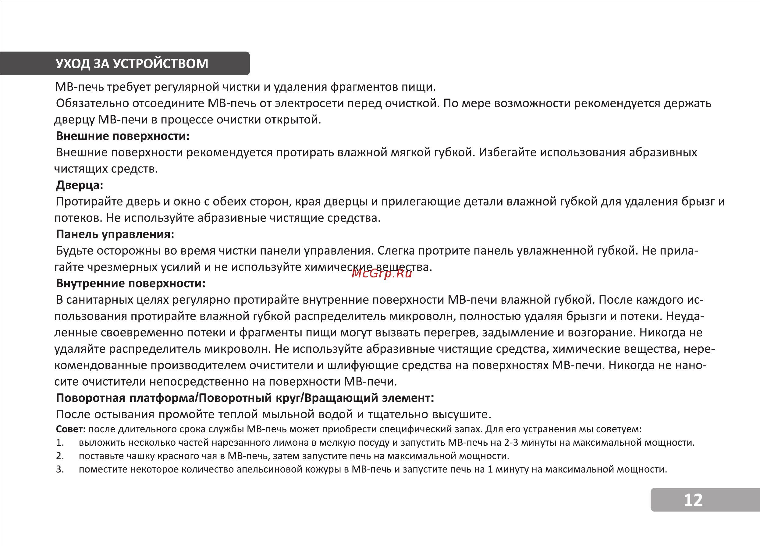 VR MW-S1705 [13/15] Уход за устройством