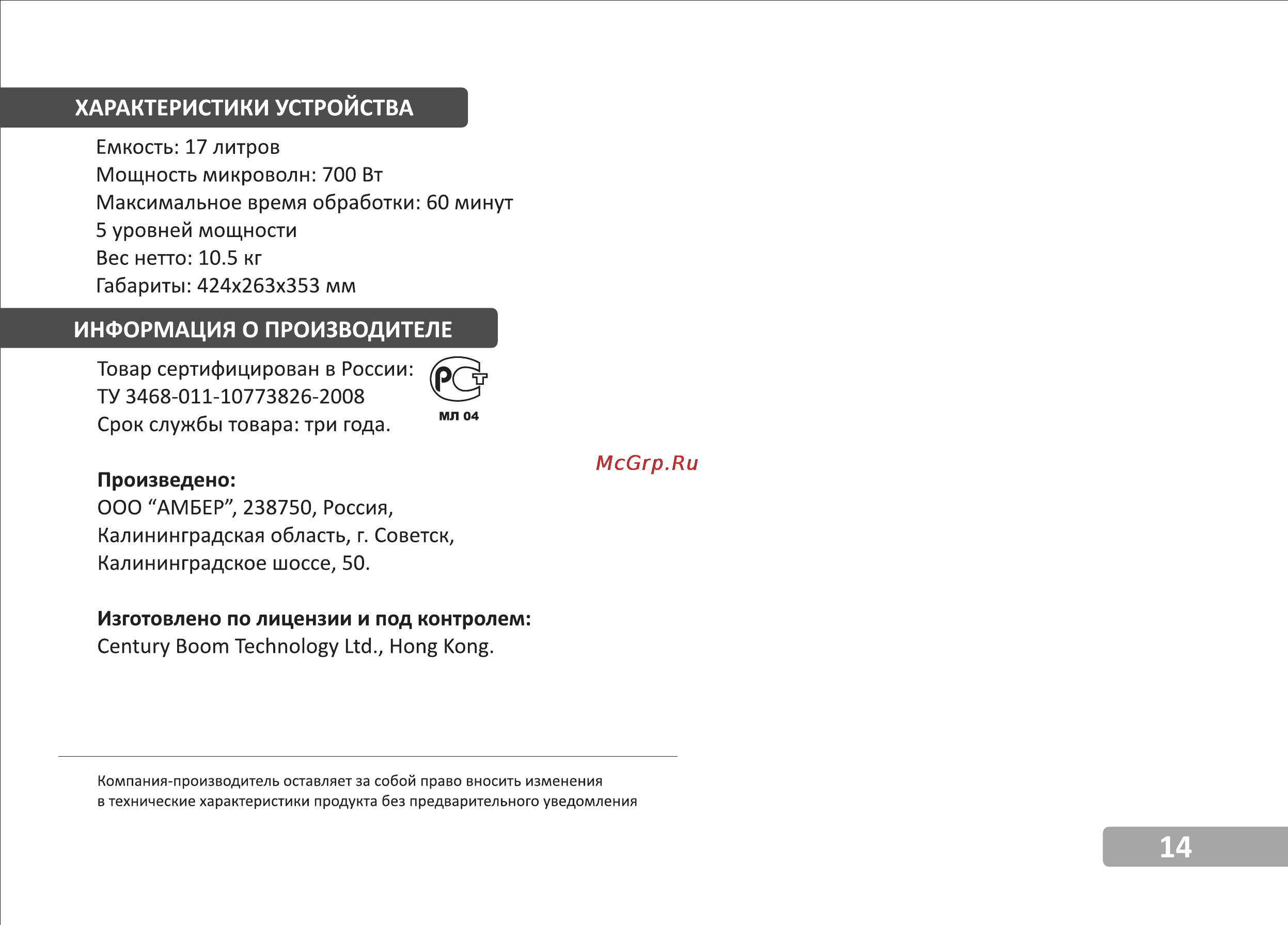 VR MW-S1705 [15/15] Информация о производителе