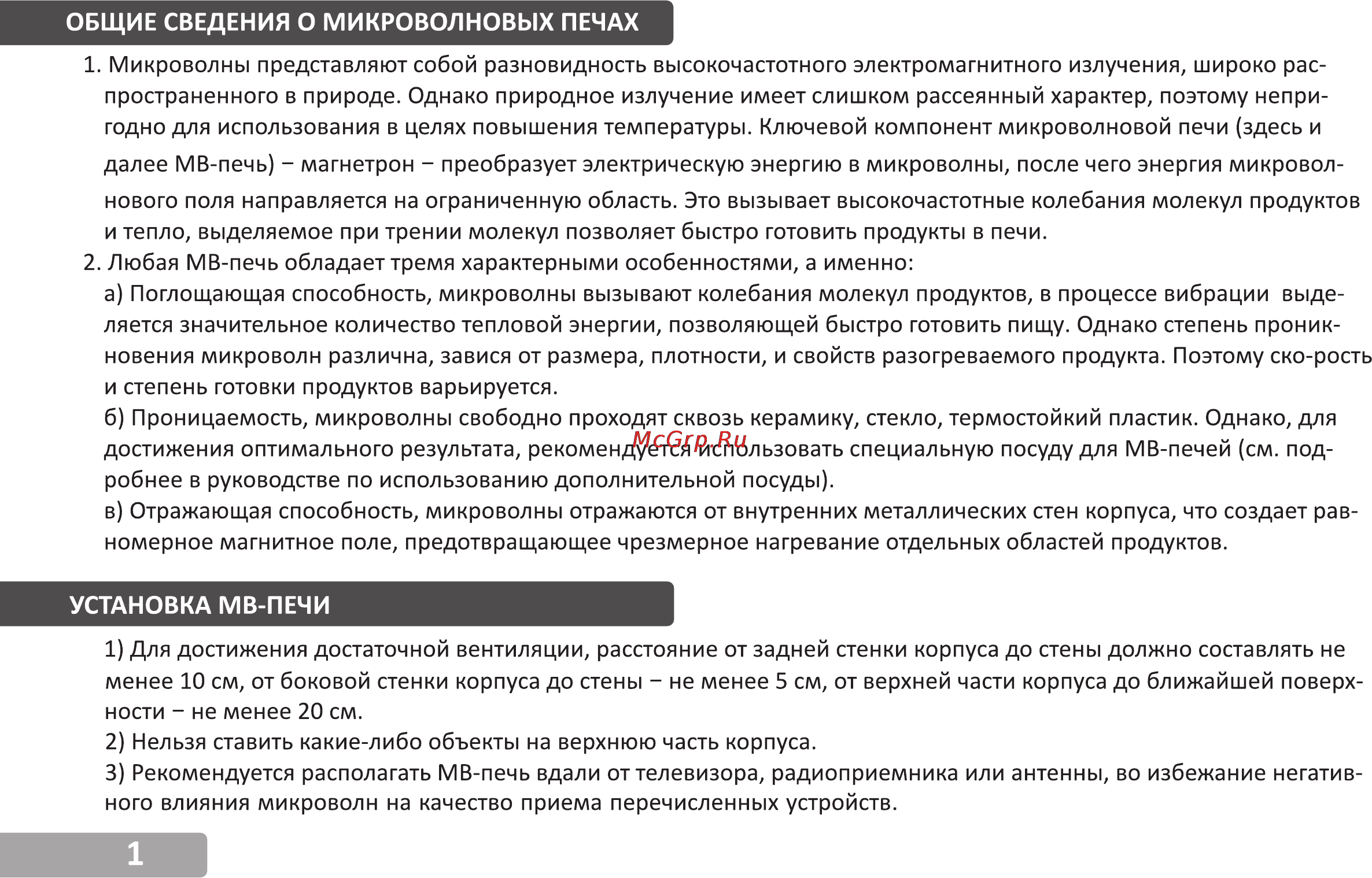 VR MW-S1705 [2/15] Общие сведения о микроволновых печах