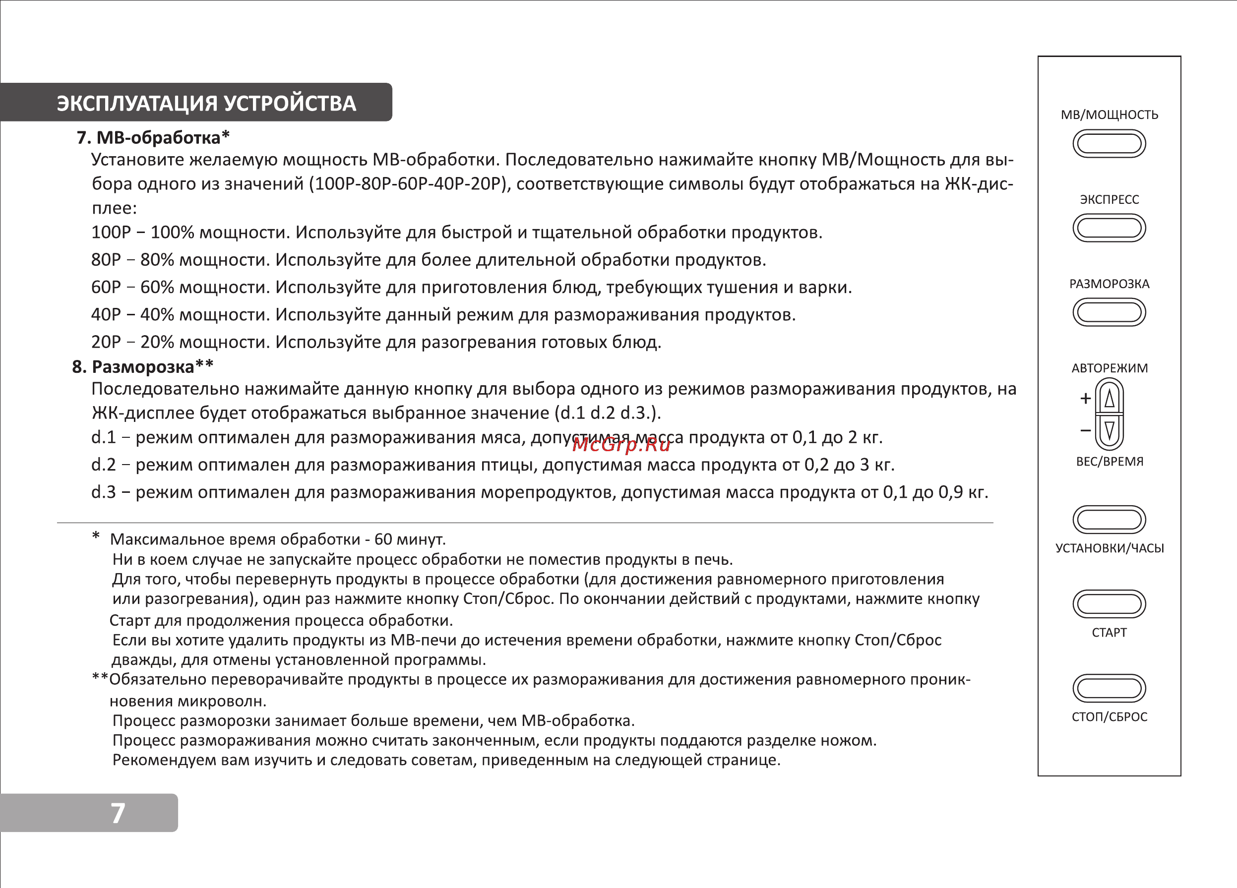 VR MW-S1705 [8/15] Эксплуатация устройства