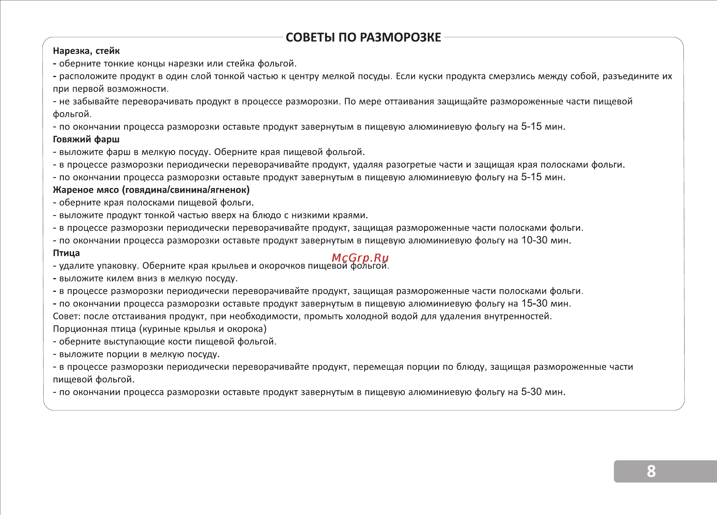 VR MW-S1705 [9/15] Советы по разморозке