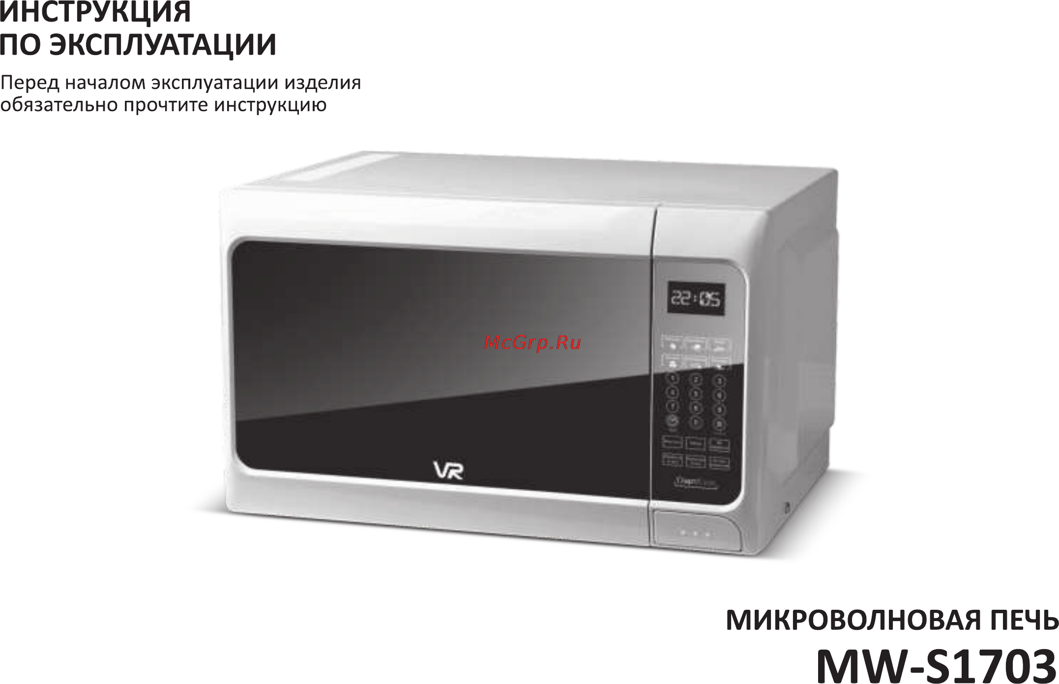 VR MW-S1703 Инструкция по эксплуатации онлайн