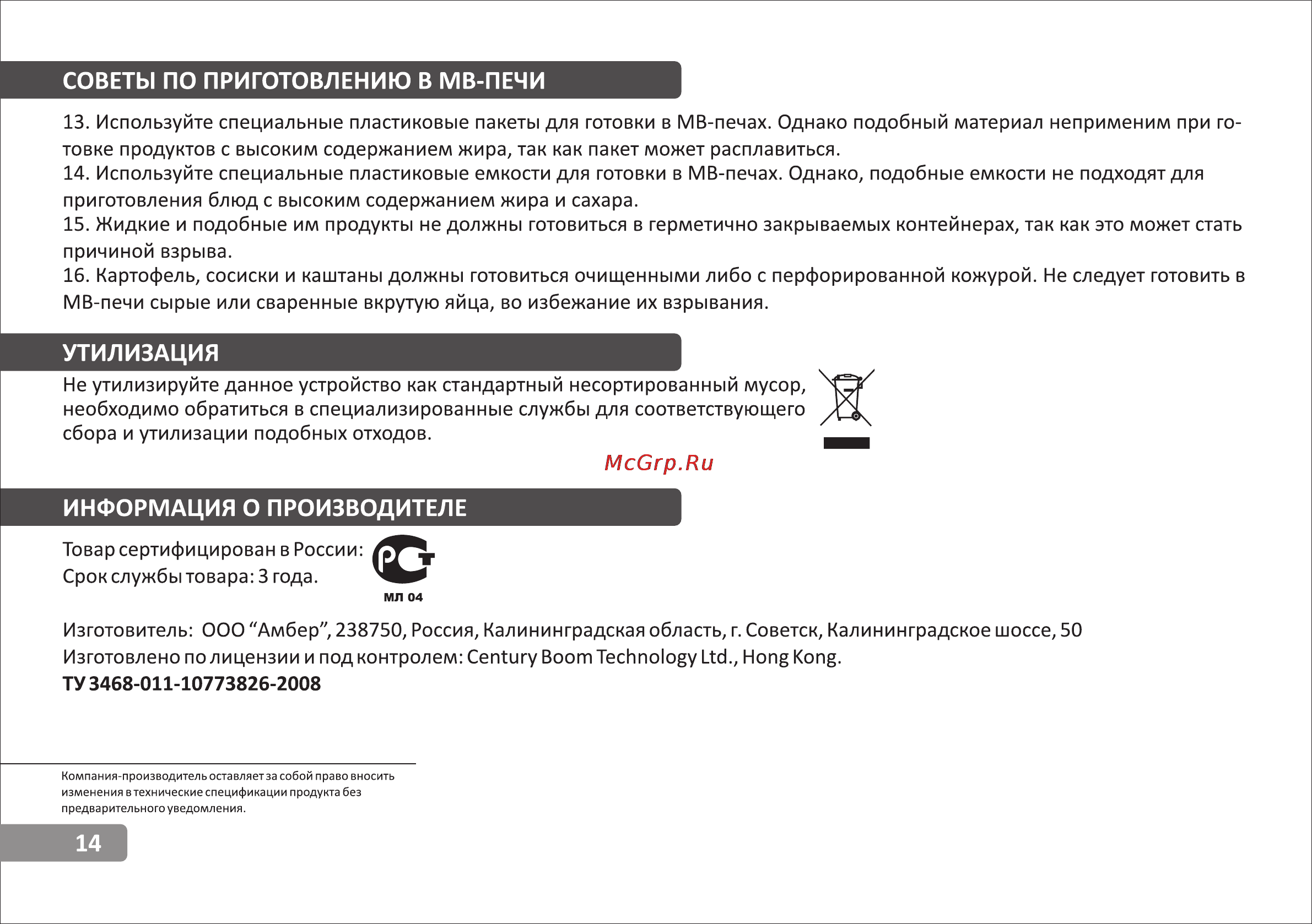VR MW-S1703 [14/14] Информация о производителе