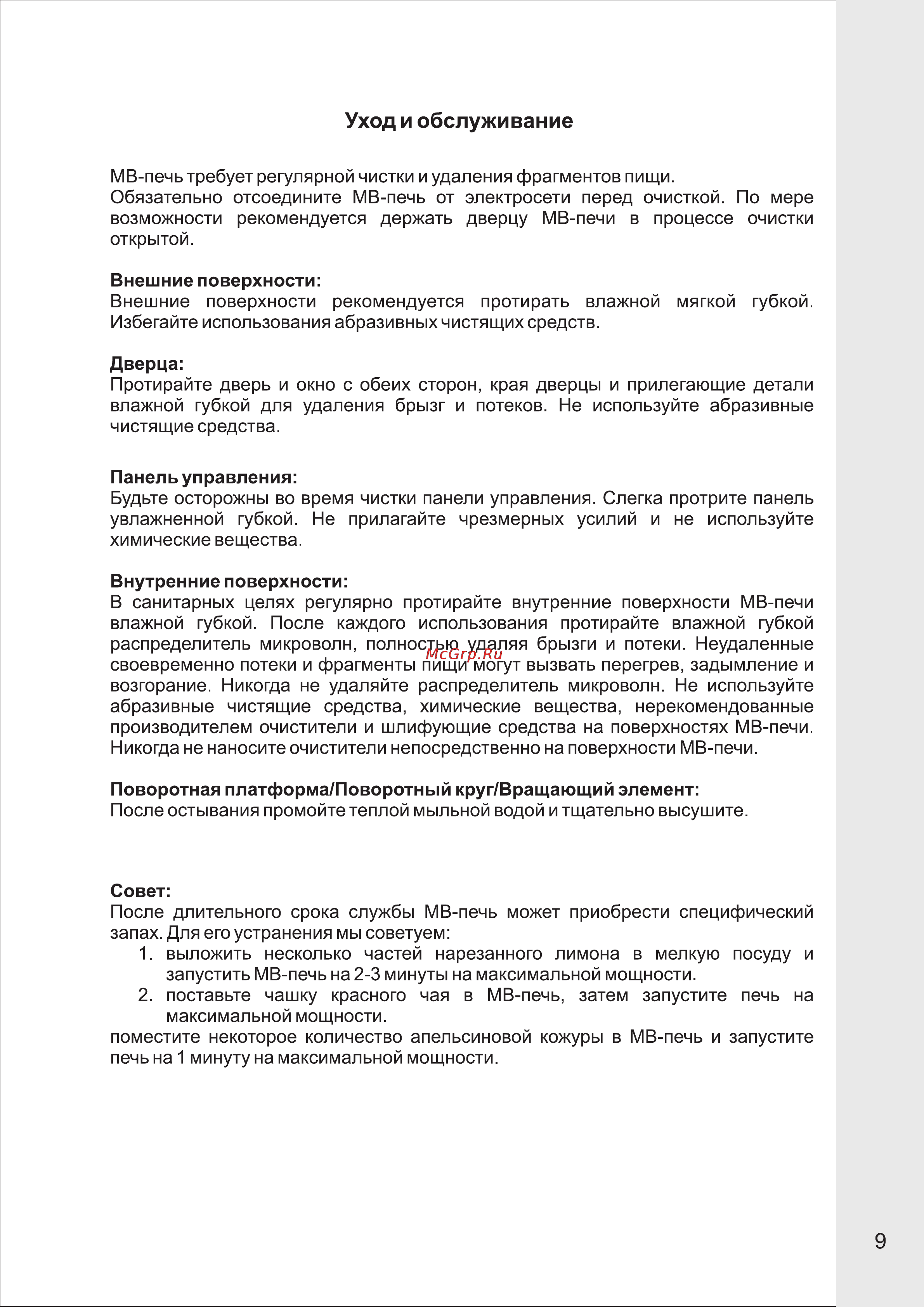 VR MW-M2015 [10/13] Уход и обслуживание