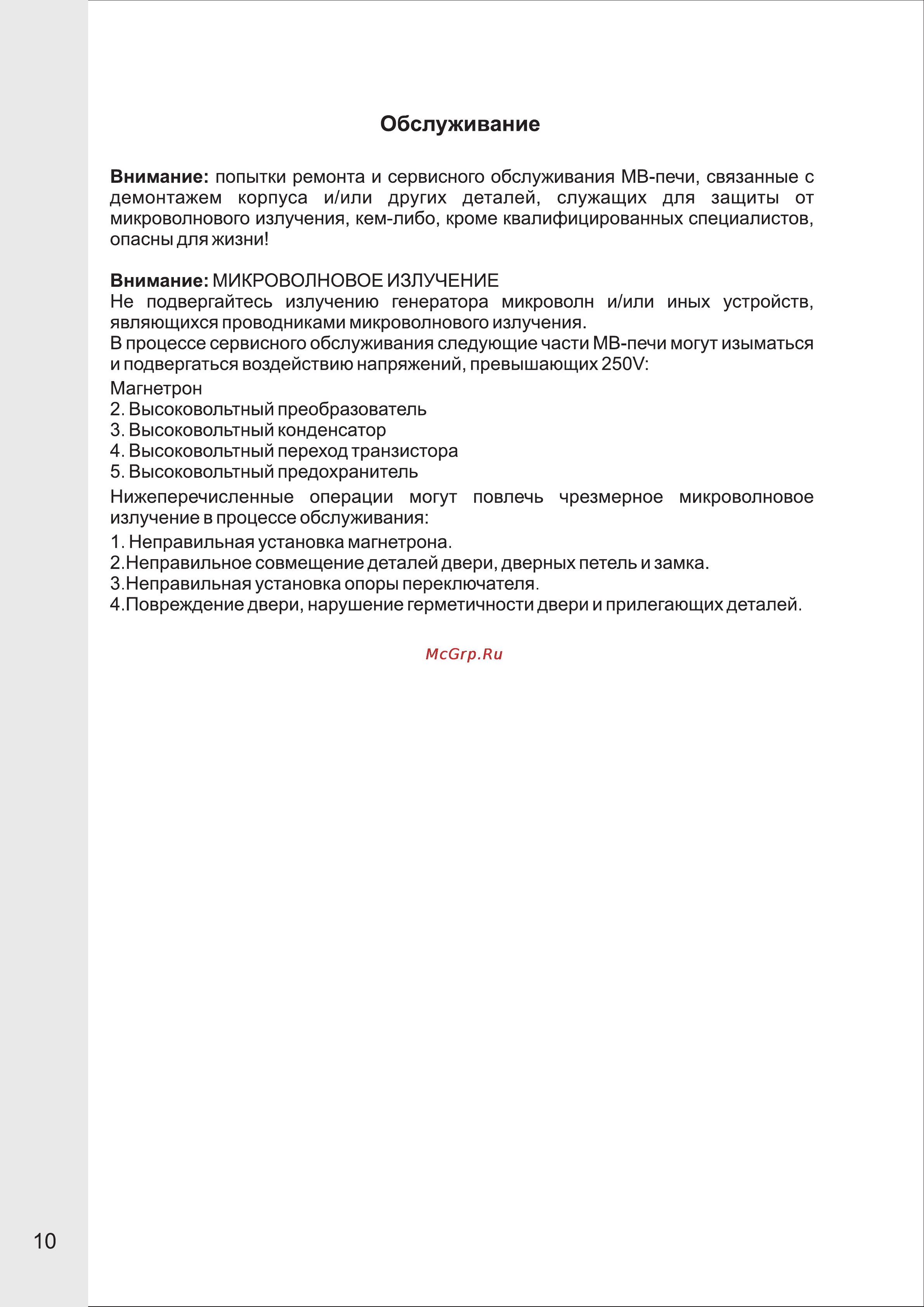 VR MW-M2015 [11/13] Обслуживание