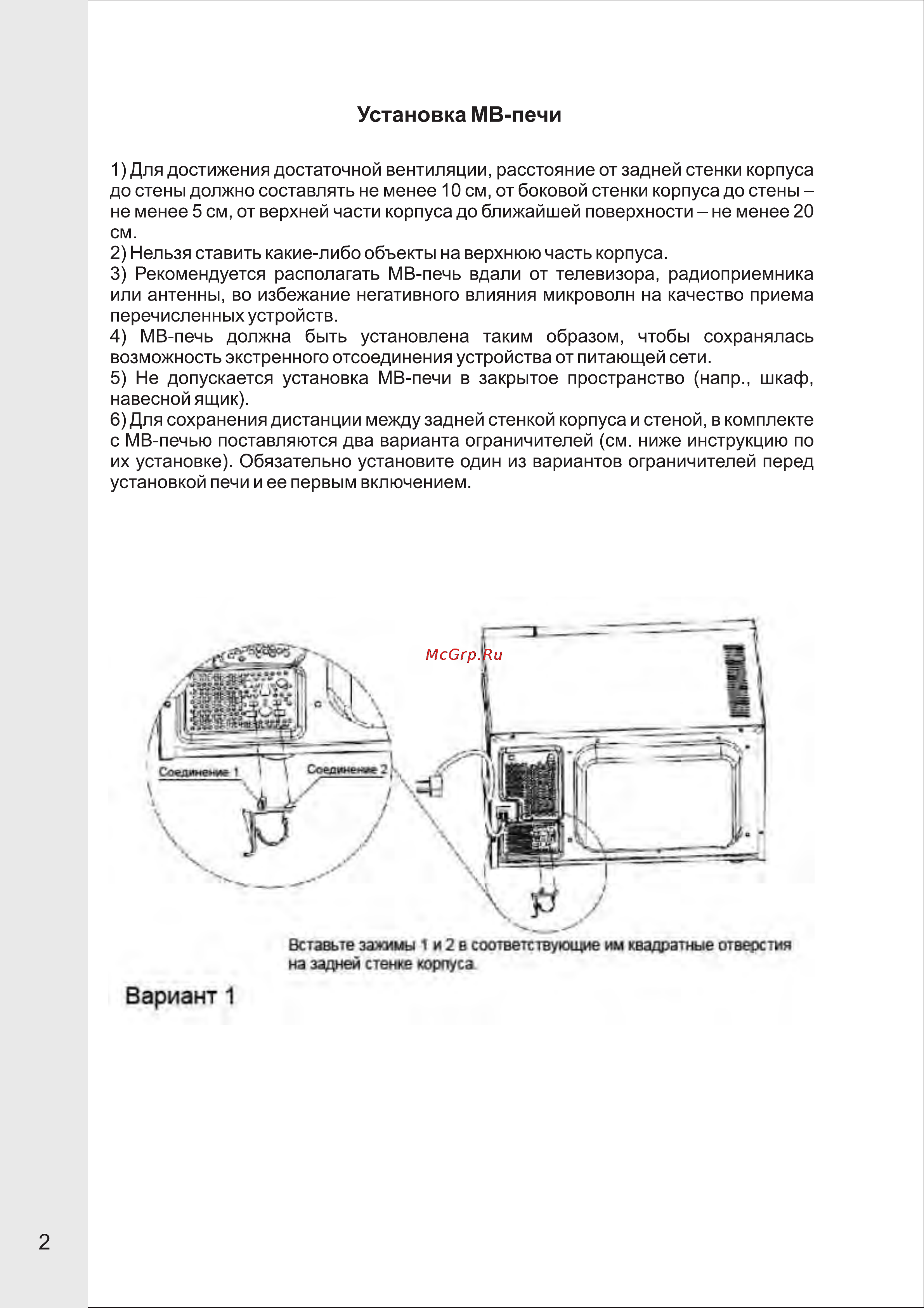 VR MW-M2015 [3/13] Установка мв печи