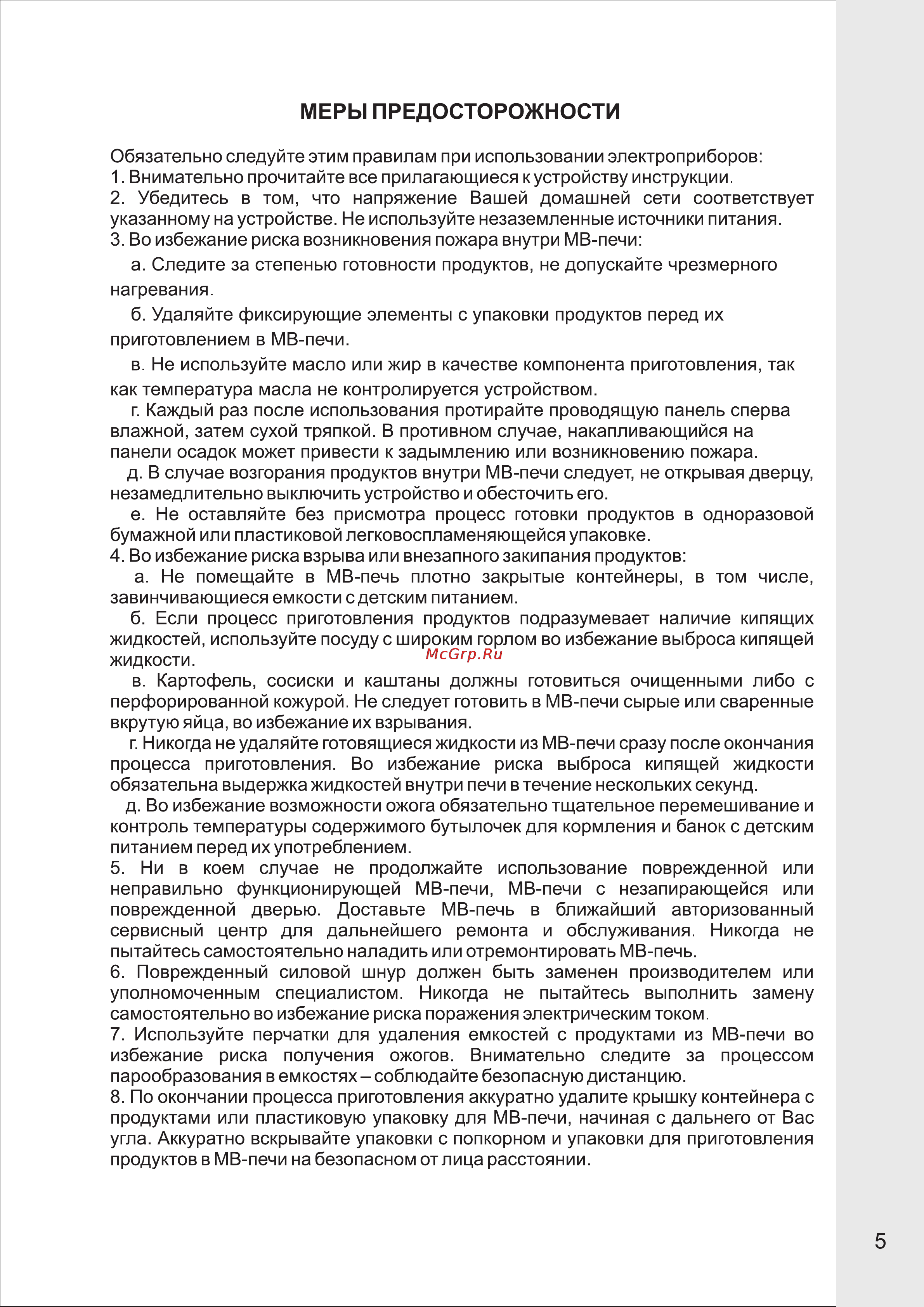 VR MW-M2015 [6/13] Меры предосторожности