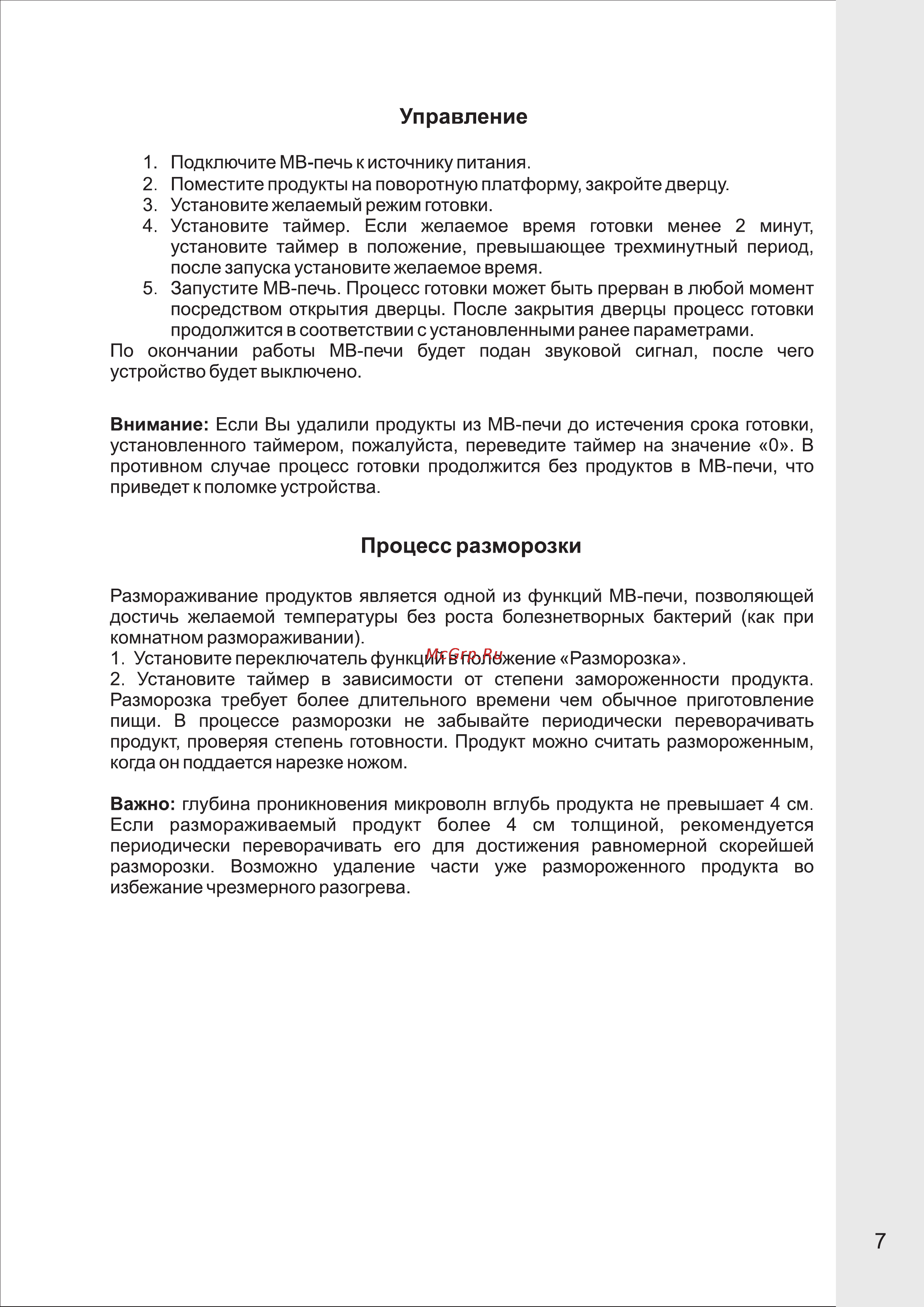 VR MW-M2015 [8/13] Процесс разморозки