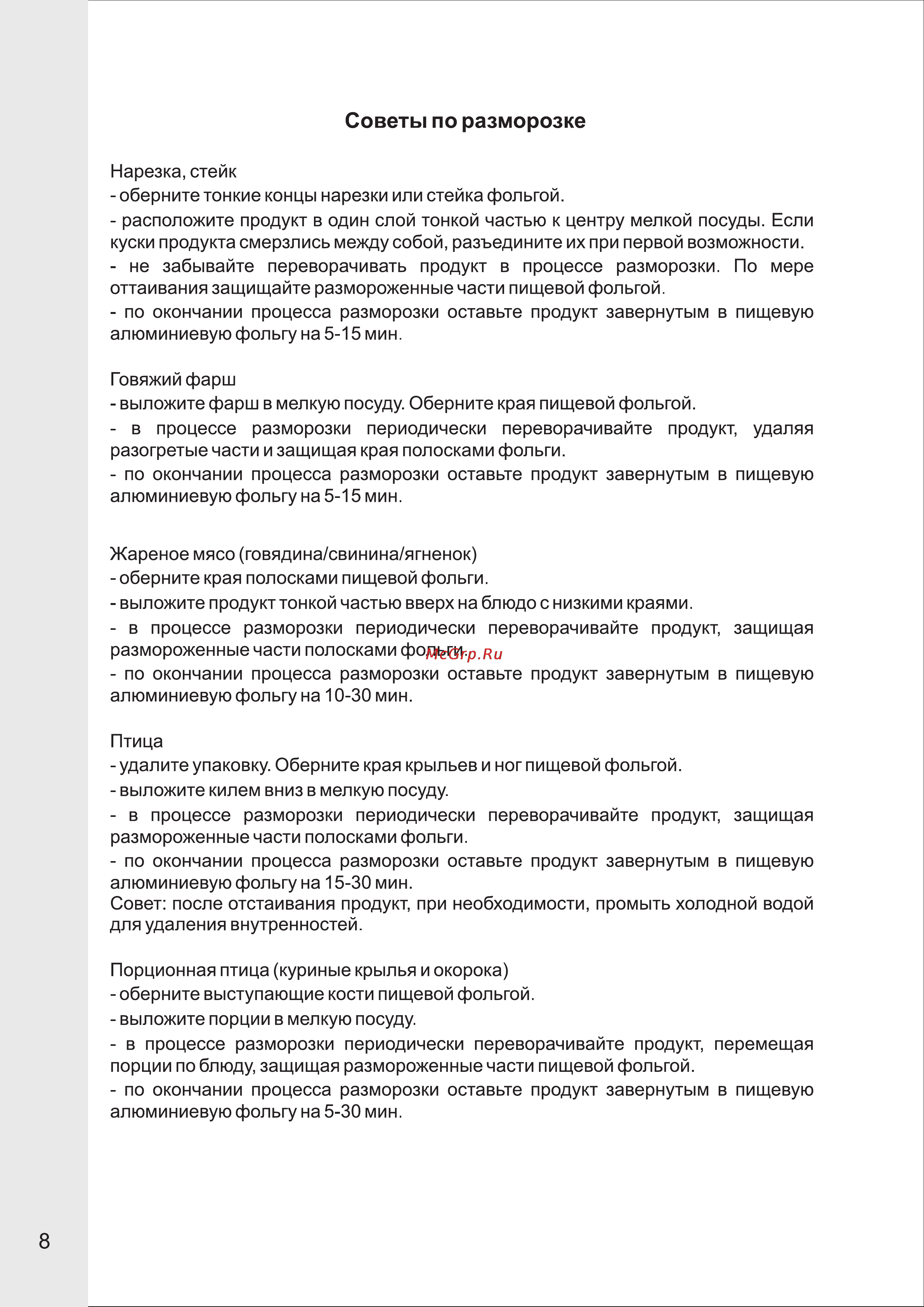 VR MW-M2015 [9/13] Советы по разморозке