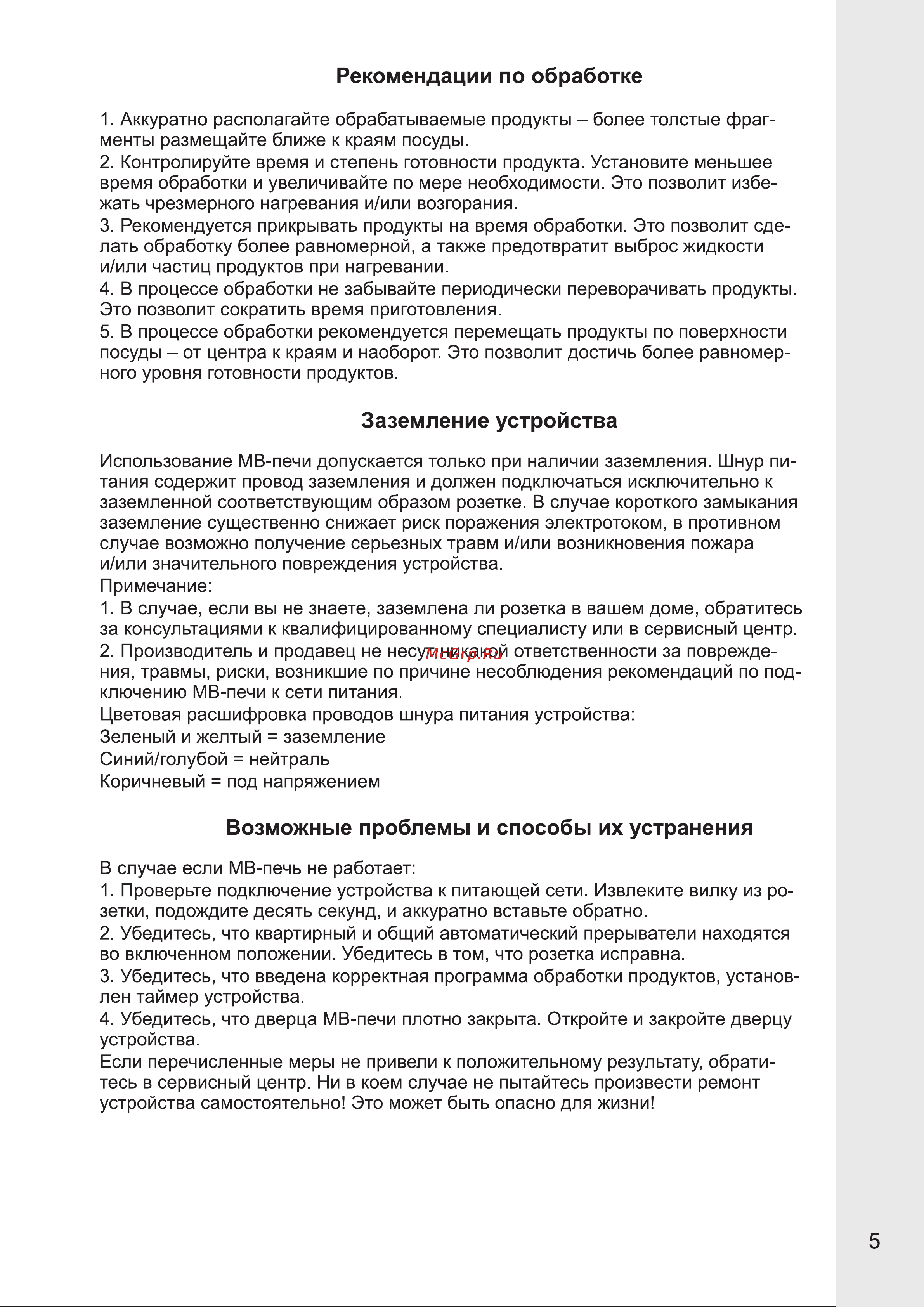 VR MW-M2000 [5/9] Возможные проблемы и способы их устранения