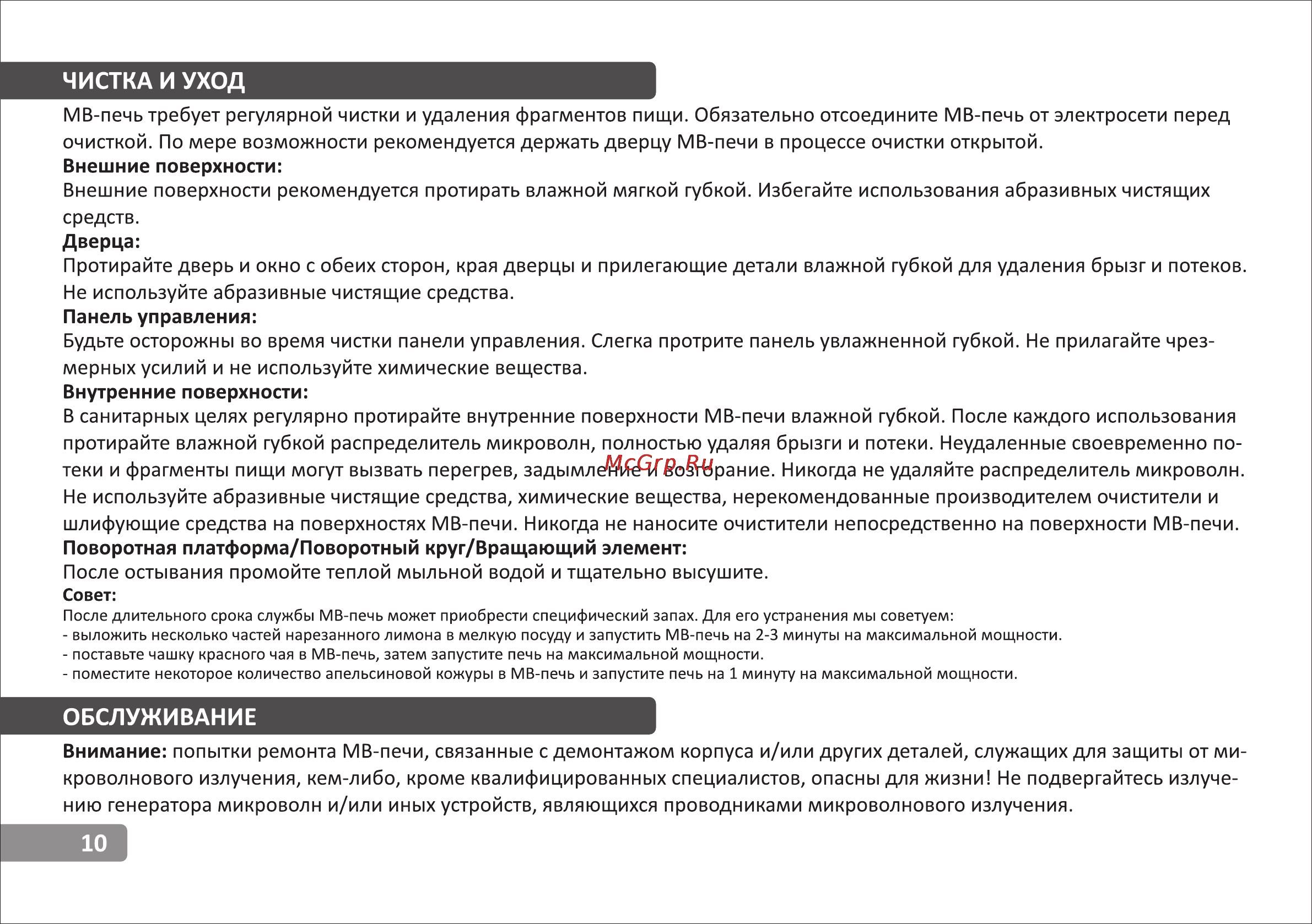 VR MW-M1705 [10/12] Обслуживание