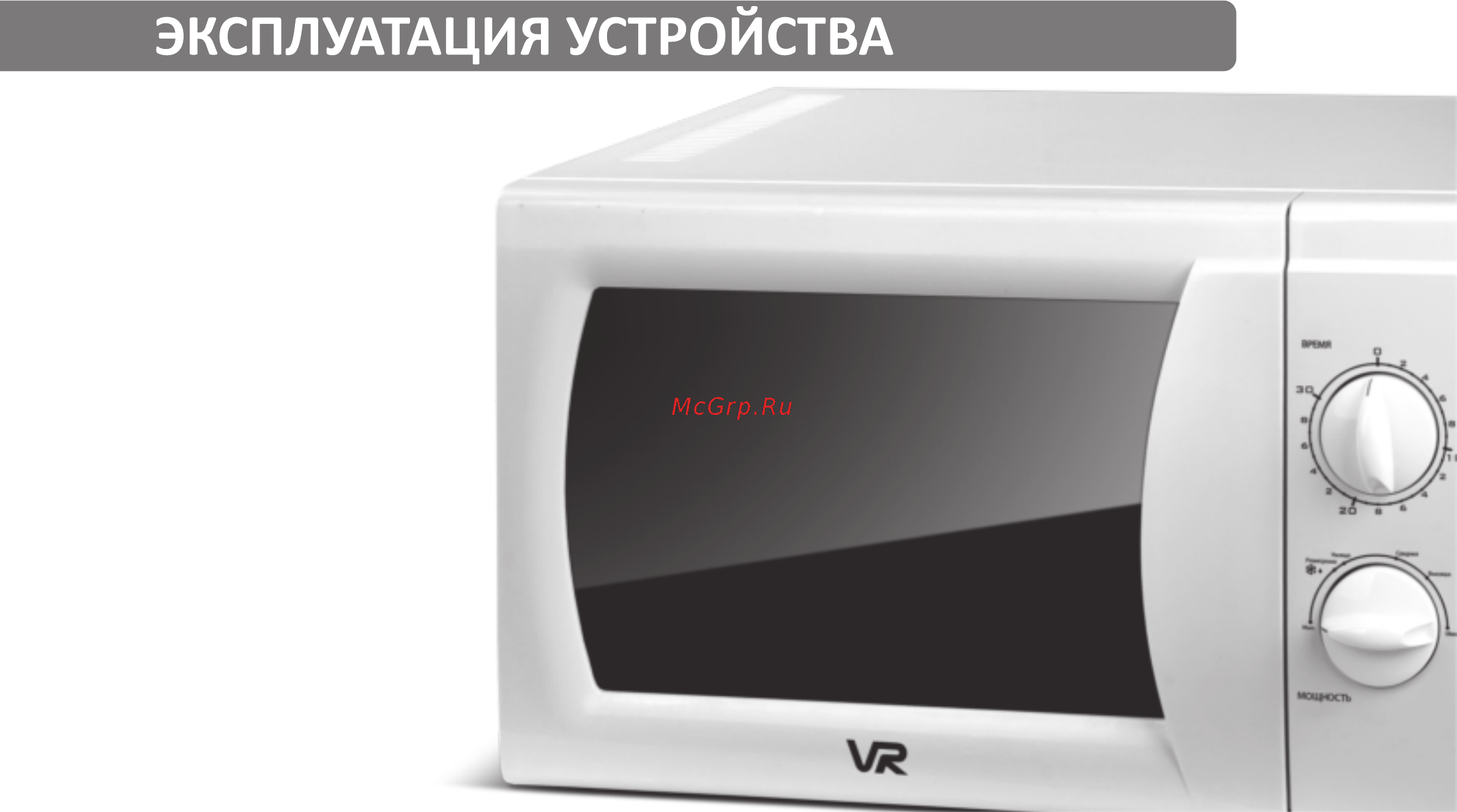 VR MW-M1705 [7/12] Страница 7