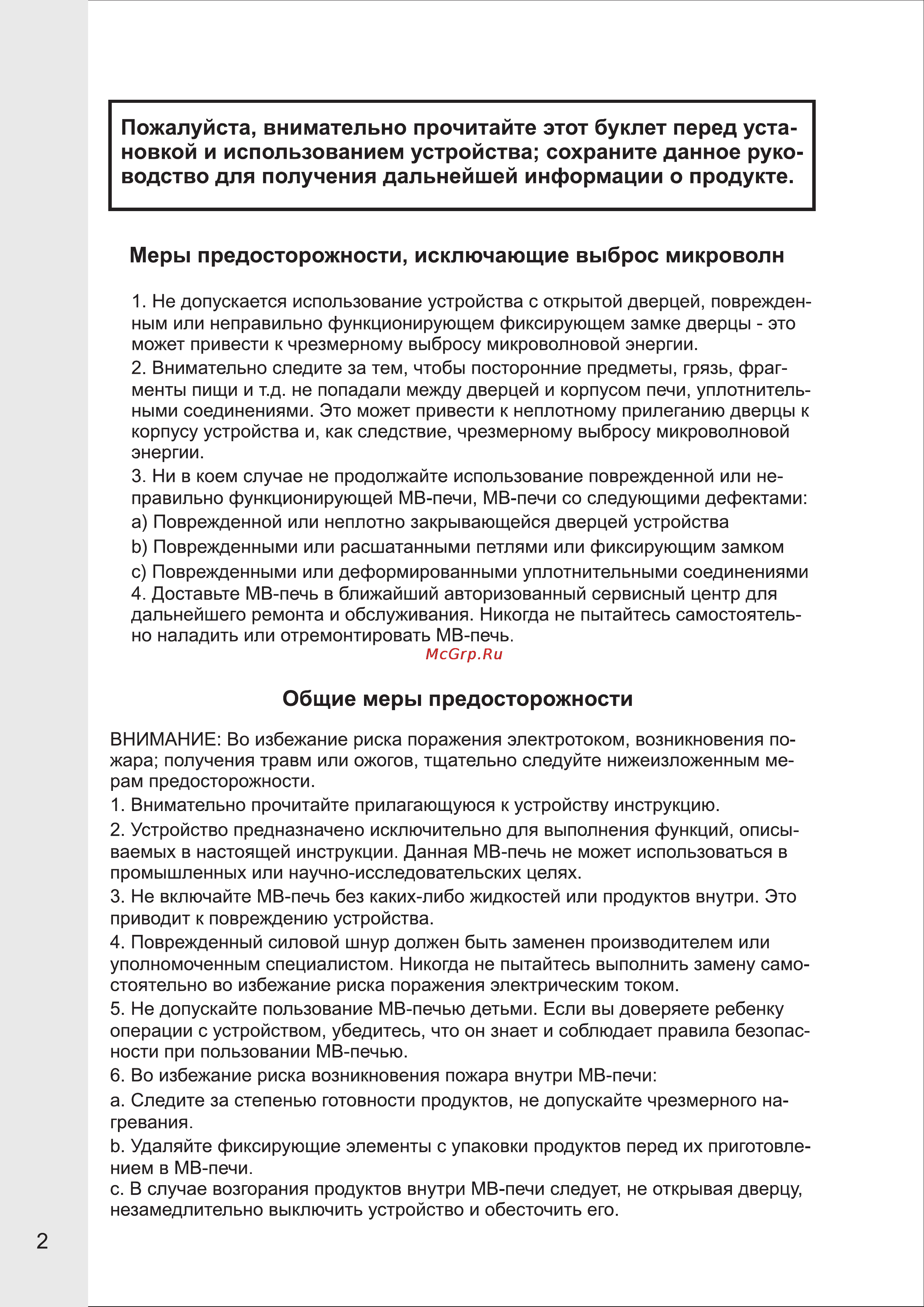 VR MW-M1704 [2/9] Меры предосторожности исключающие выброс микроволн