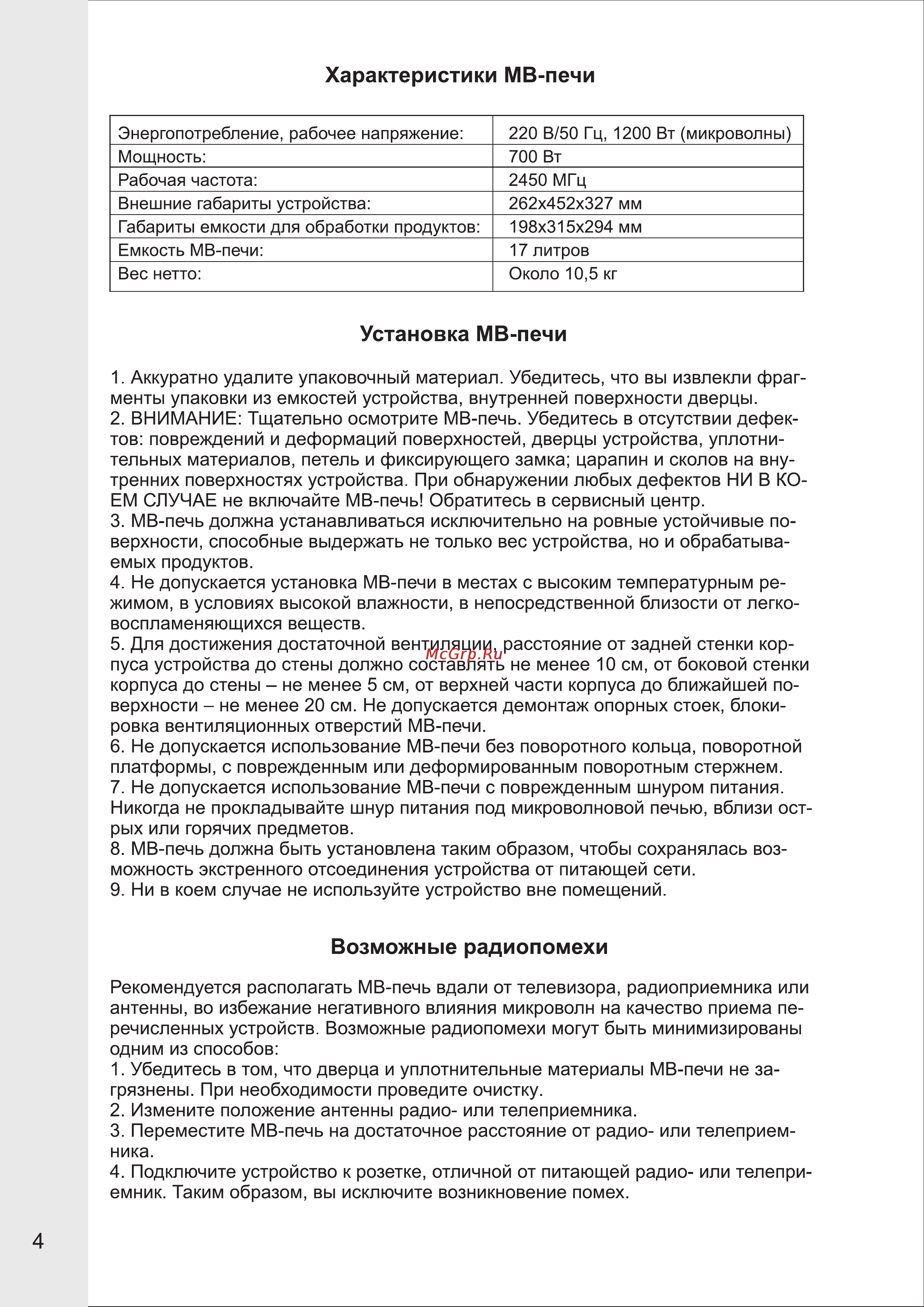 VR MW-M1704 [4/9] Характеристики мв печи