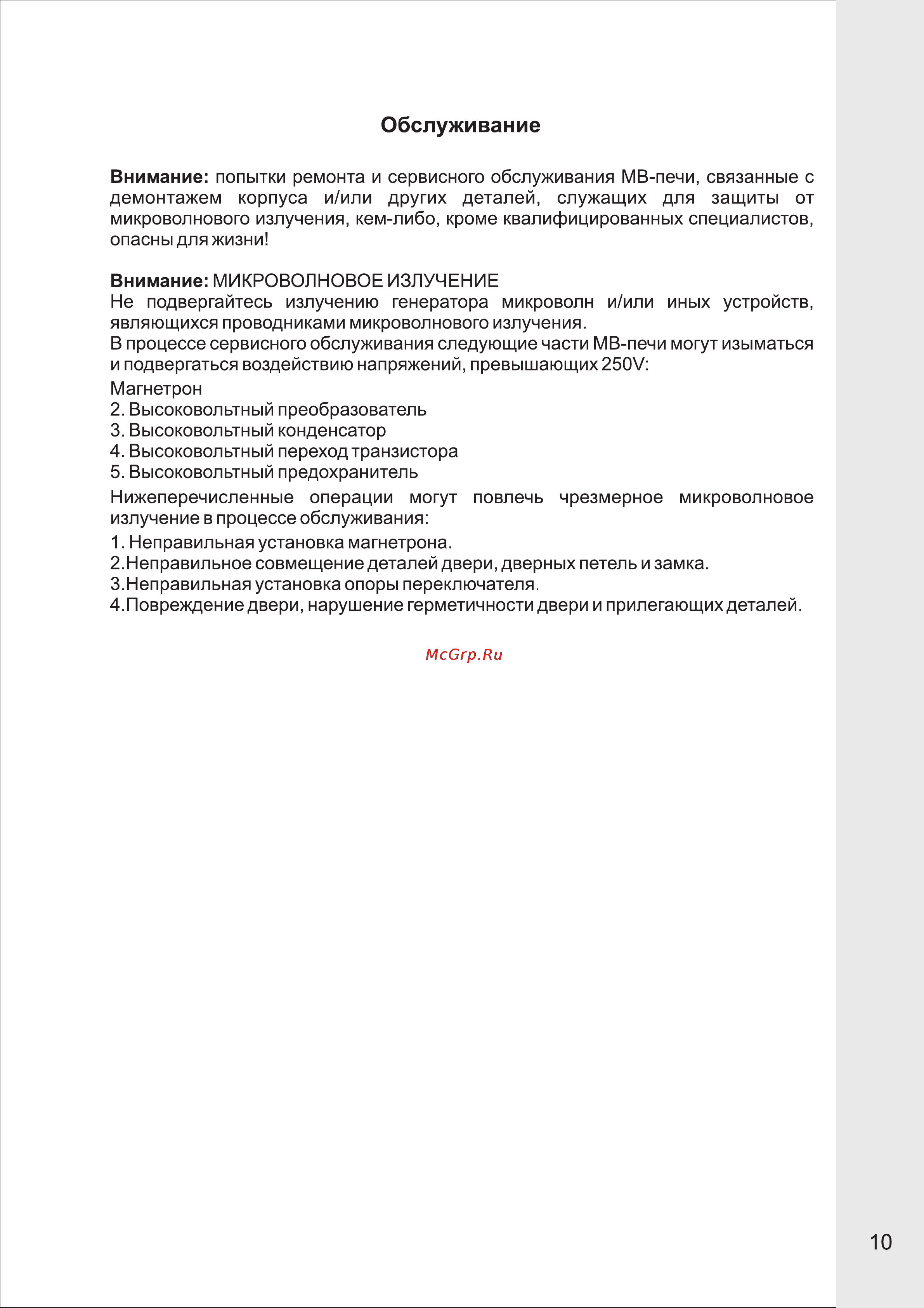 VR MW-M1703 [11/13] Обслуживание