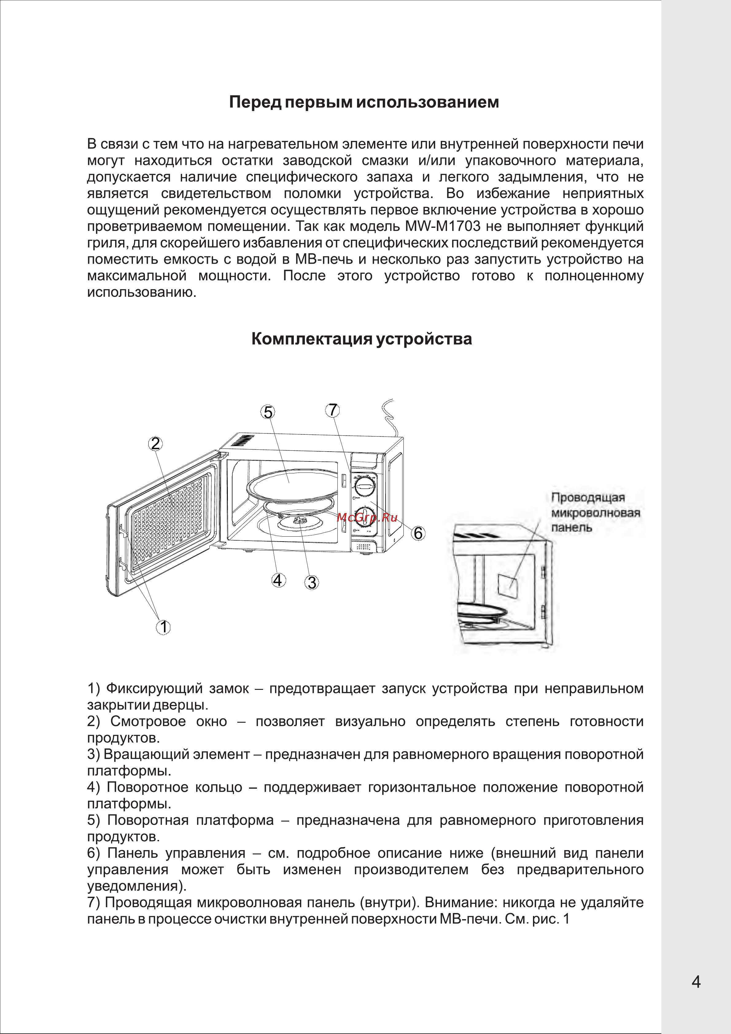 VR MW-M1703 [5/13] Комплектация устройства