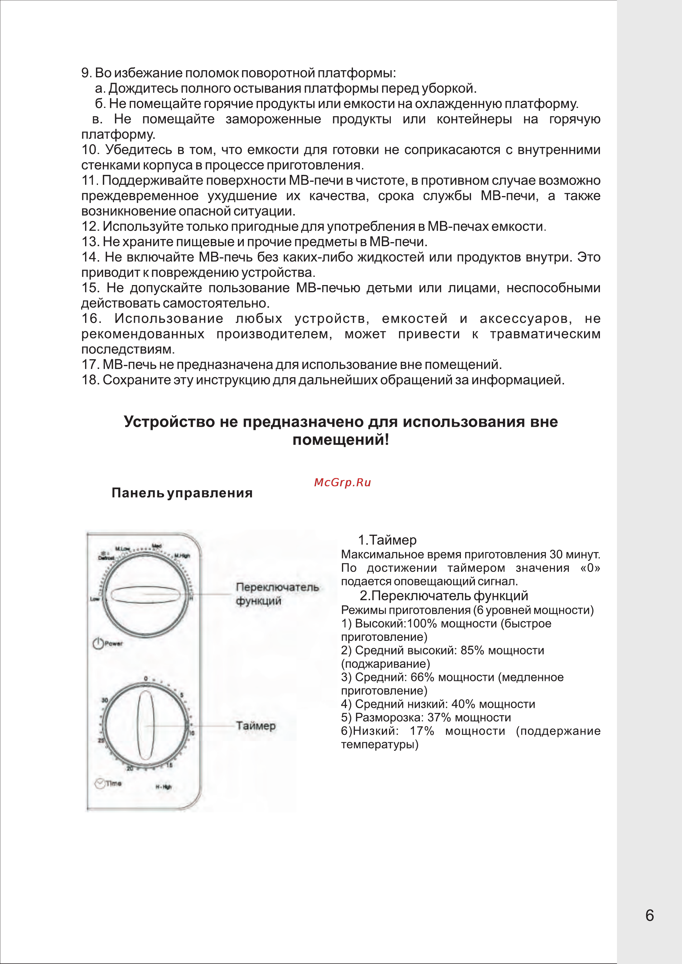 VR MW-M1703 [7/13] Устройство не предназначено для использования вне