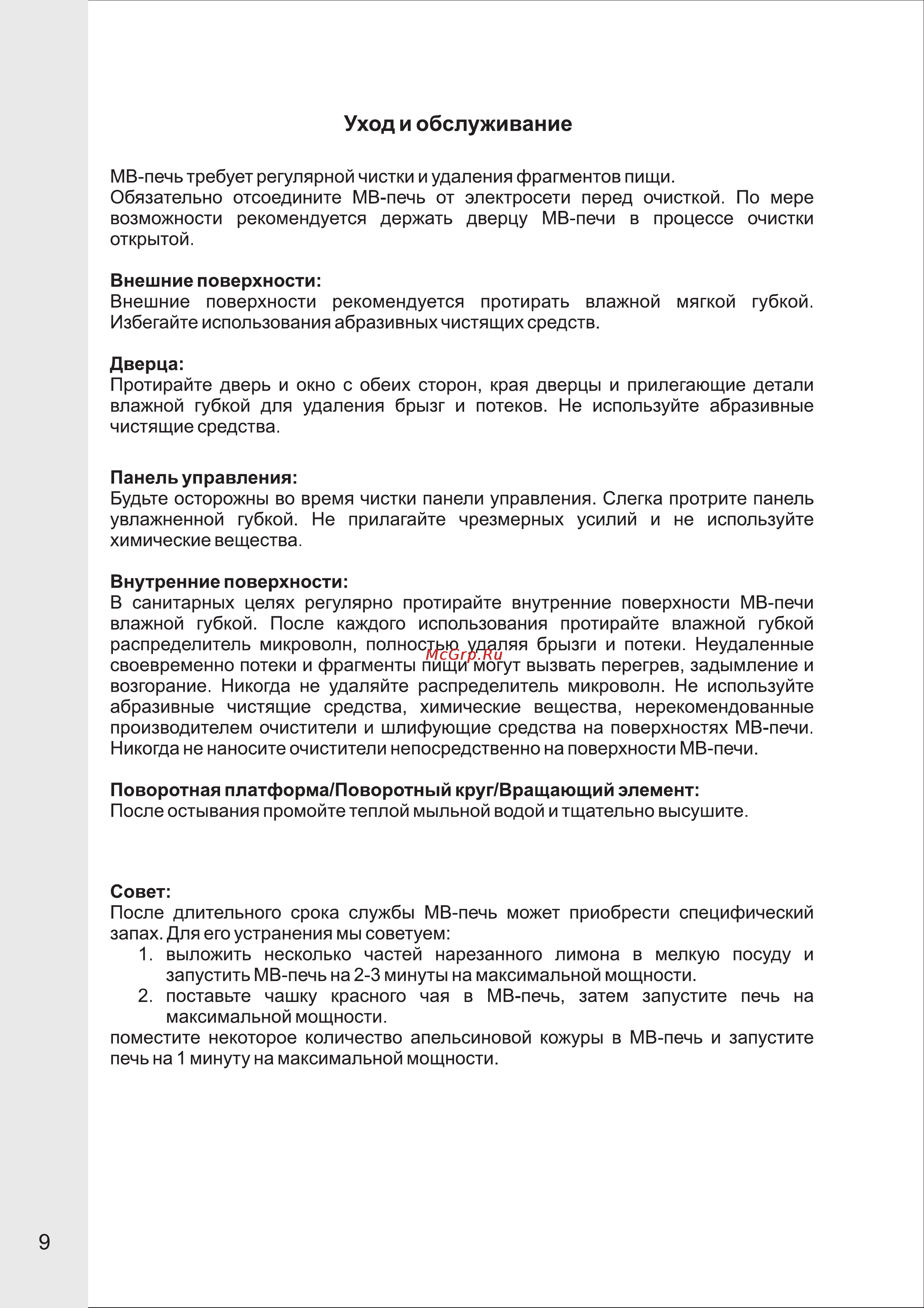 VR MW-M1702 [10/13] Уход и обслуживание