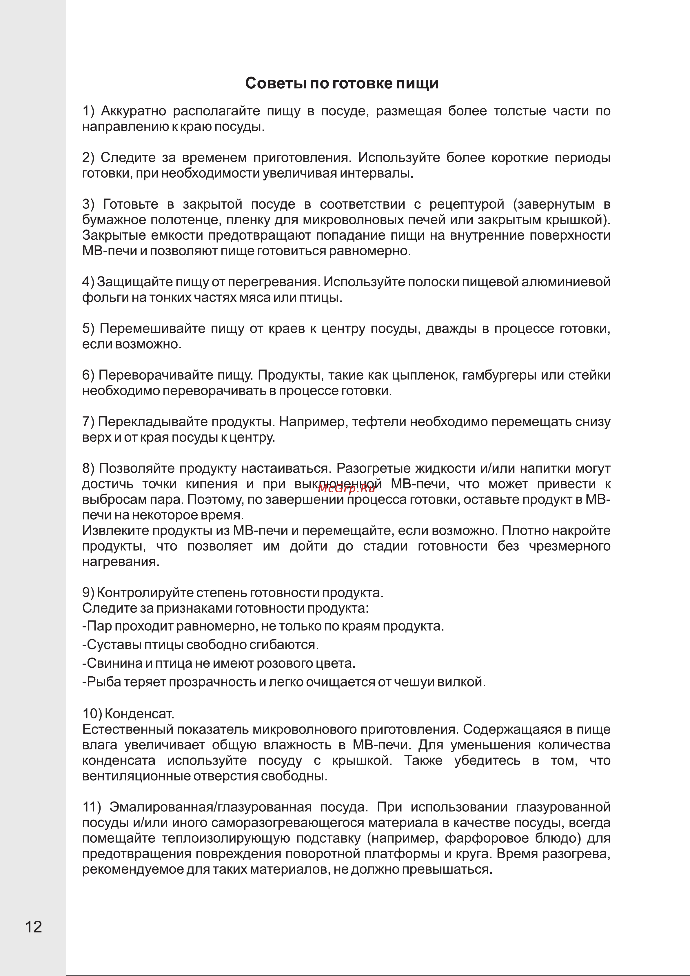 VR MW-M1702 [12/13] Советы по готовке пищи