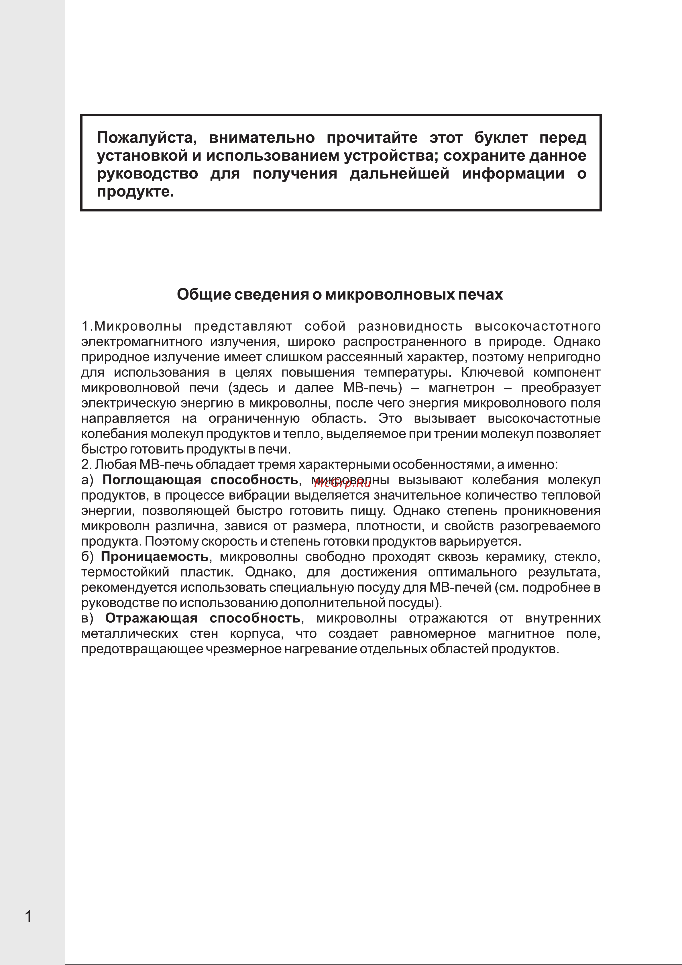 VR MW-M1702 [2/13] Общие сведения о микроволновых печах