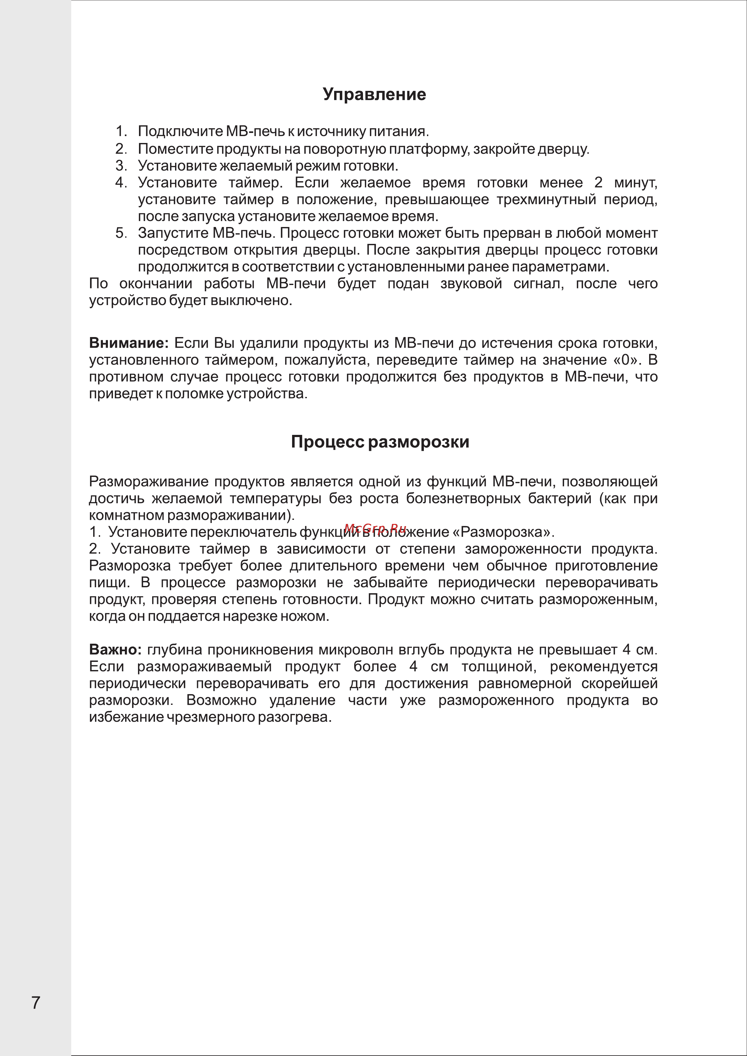 VR MW-M1702 [8/13] Процесс разморозки