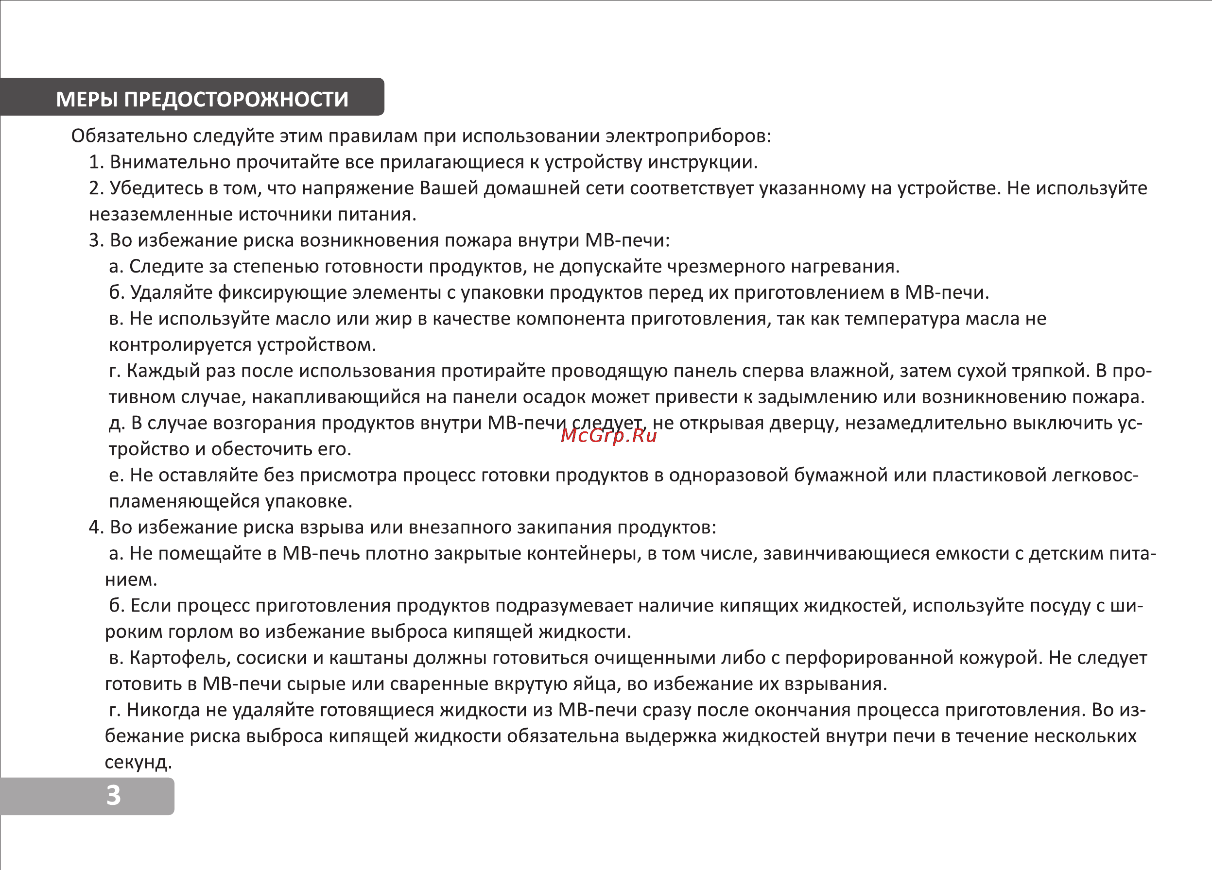 VR MW-G2525 [4/15] Меры предосторожности